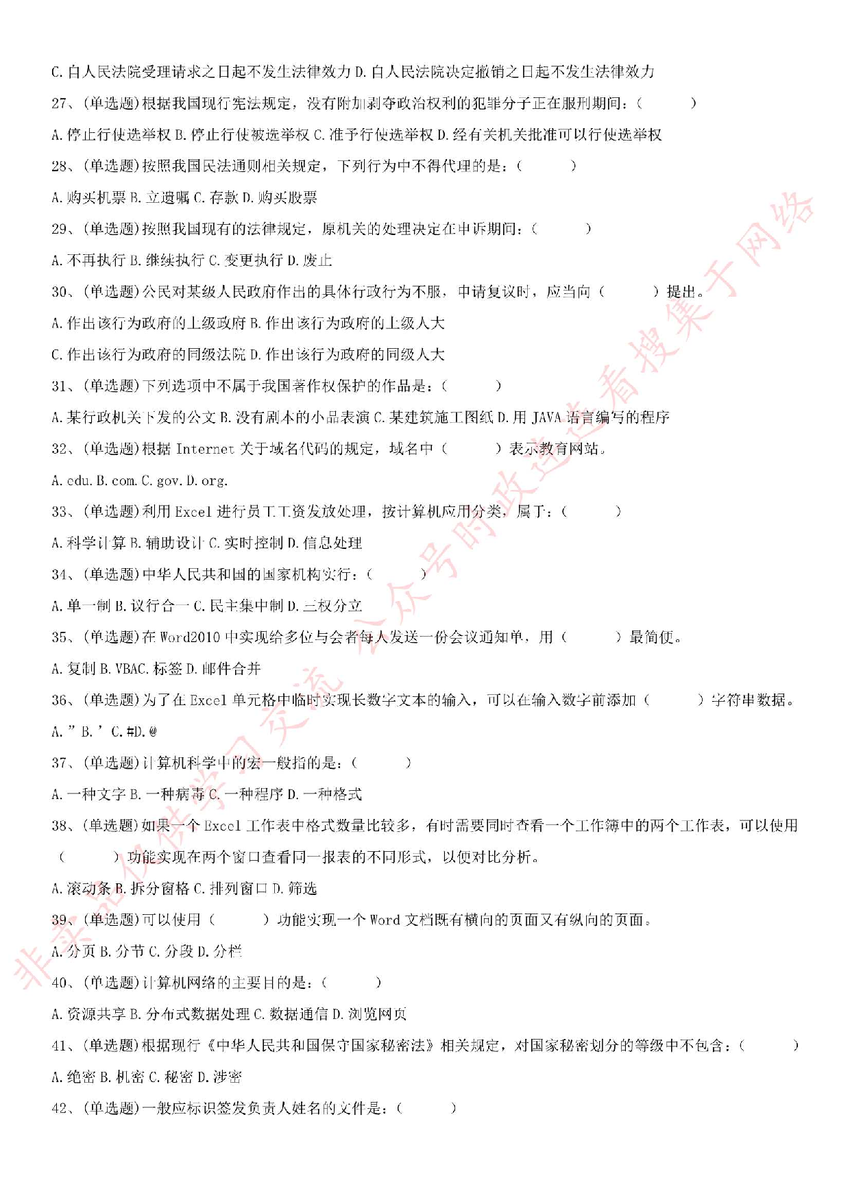 2018.5.27安徽省安庆市桐城事业单位考试《公共基础知识》笔试真题.pdf 第3页