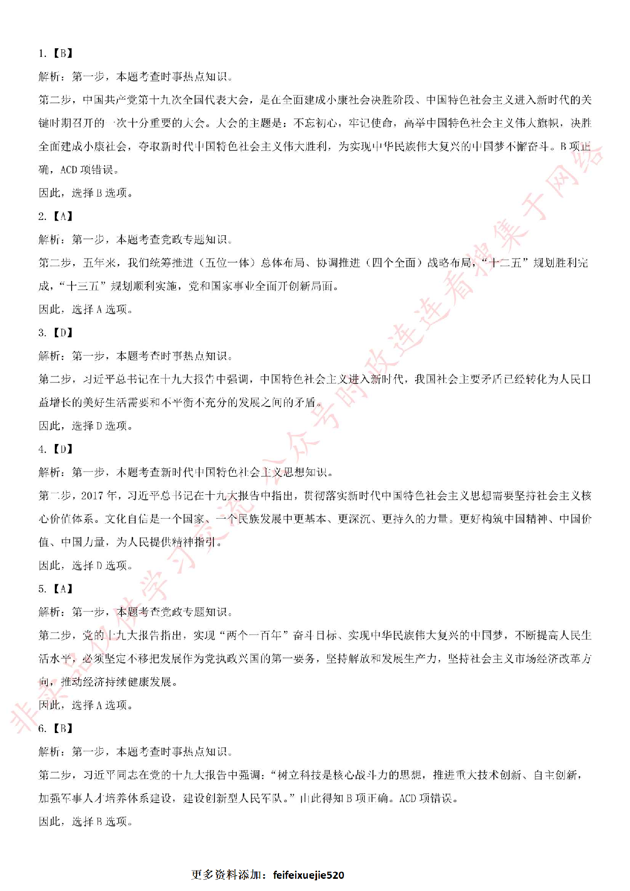 2018.5.27安徽省安庆市桐城事业单位考试《公共基础知识》笔试真题.pdf 第6页