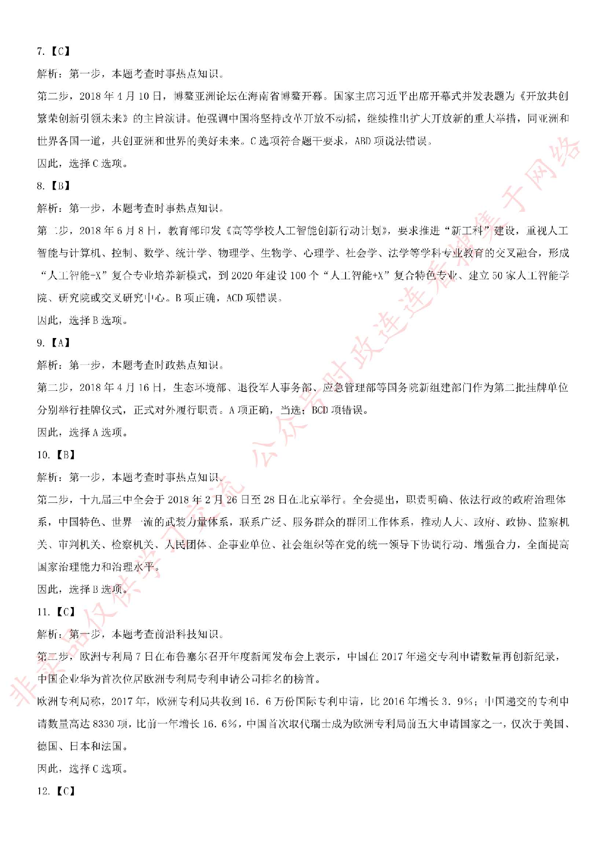 2018.5.27安徽省安庆市桐城事业单位考试《公共基础知识》笔试真题.pdf 第7页