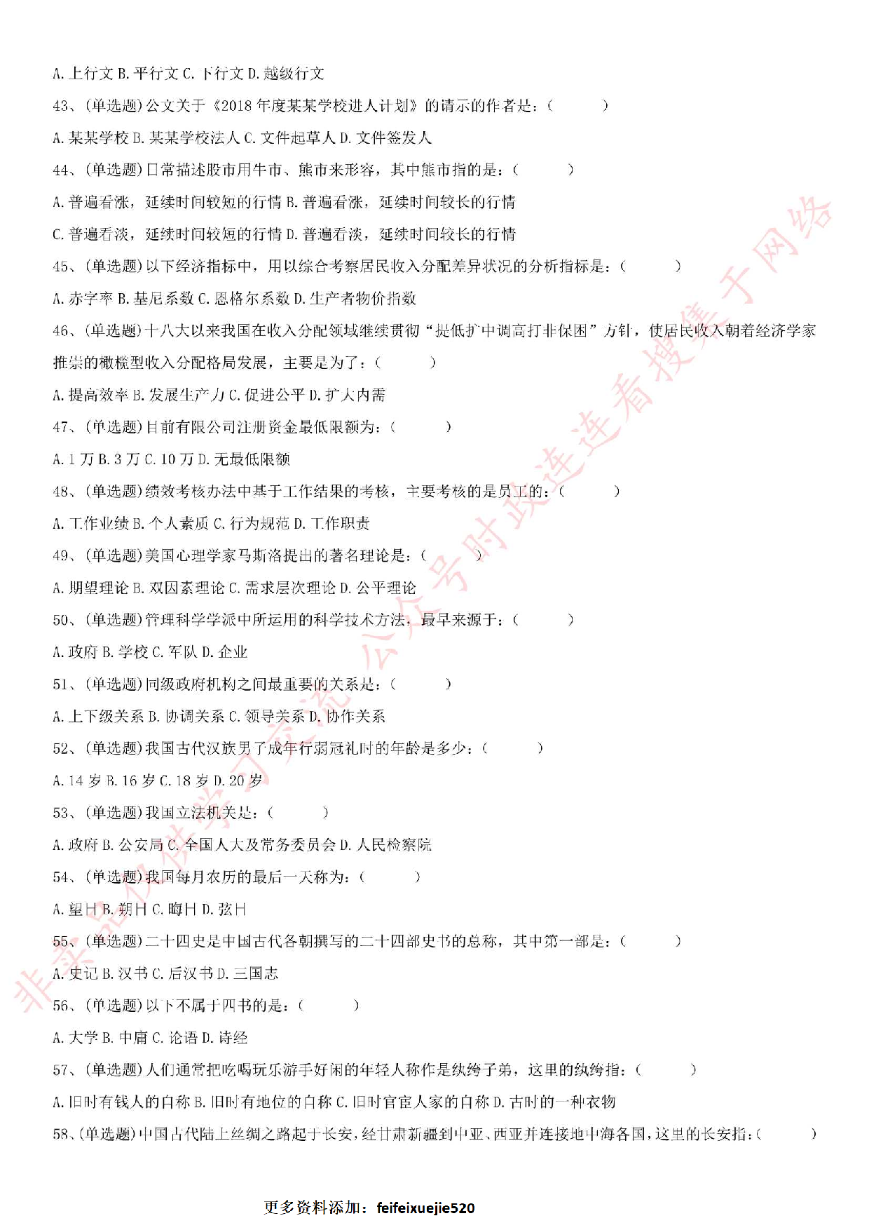 2018.5.27安徽省安庆市桐城事业单位考试《公共基础知识》笔试真题.pdf 第4页
