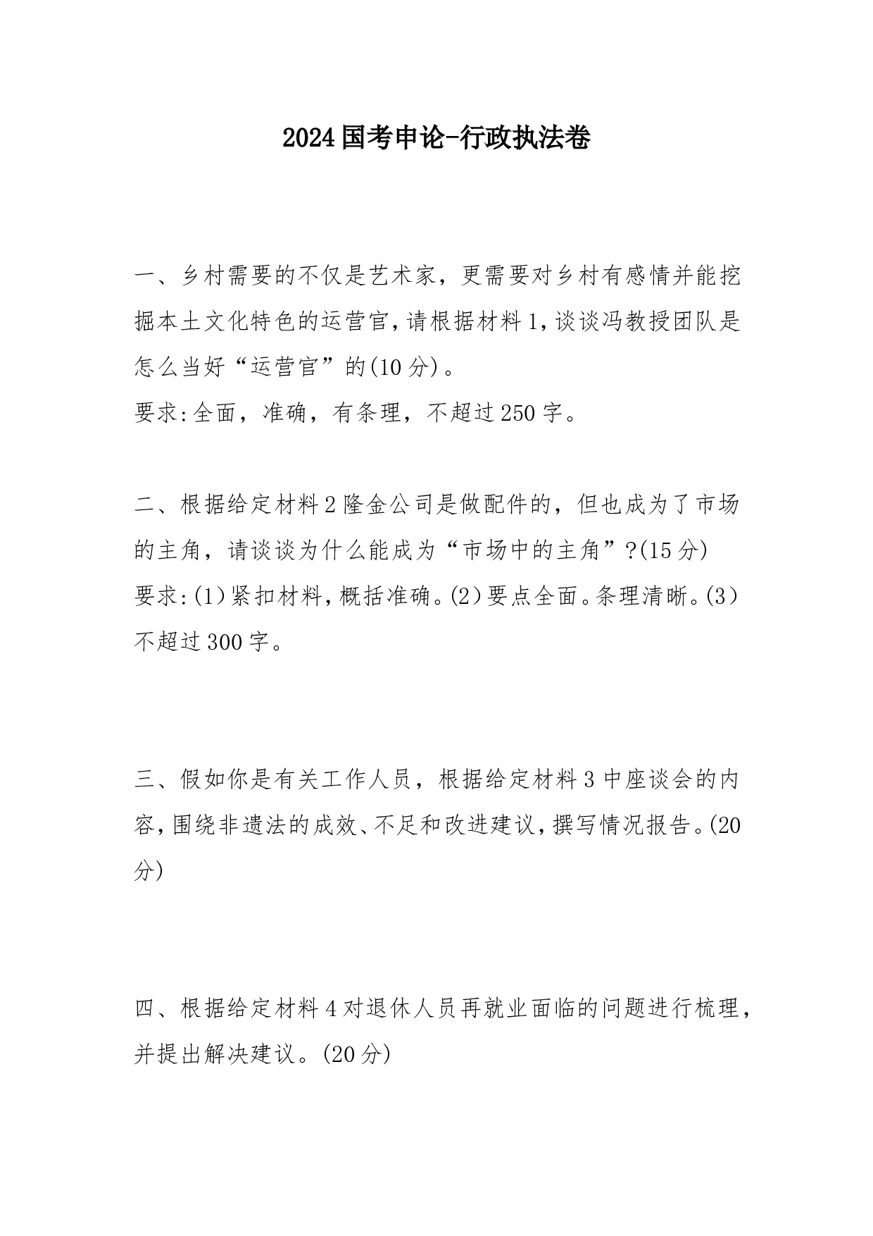 2024国考申论-行政执法卷.doc 第1页