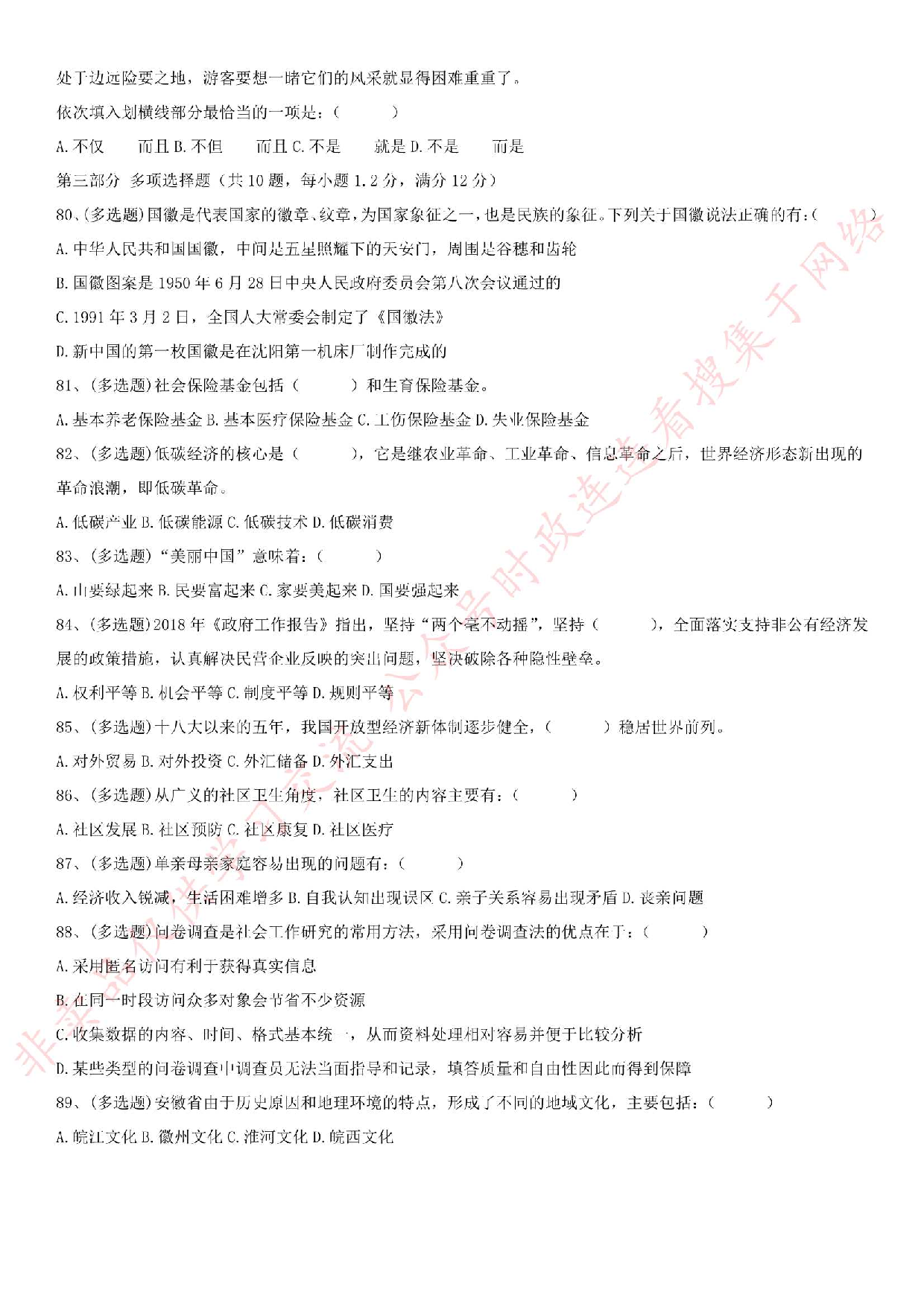 2018.5.27安徽省蚌埠市网格员招聘真题.pdf 第7页