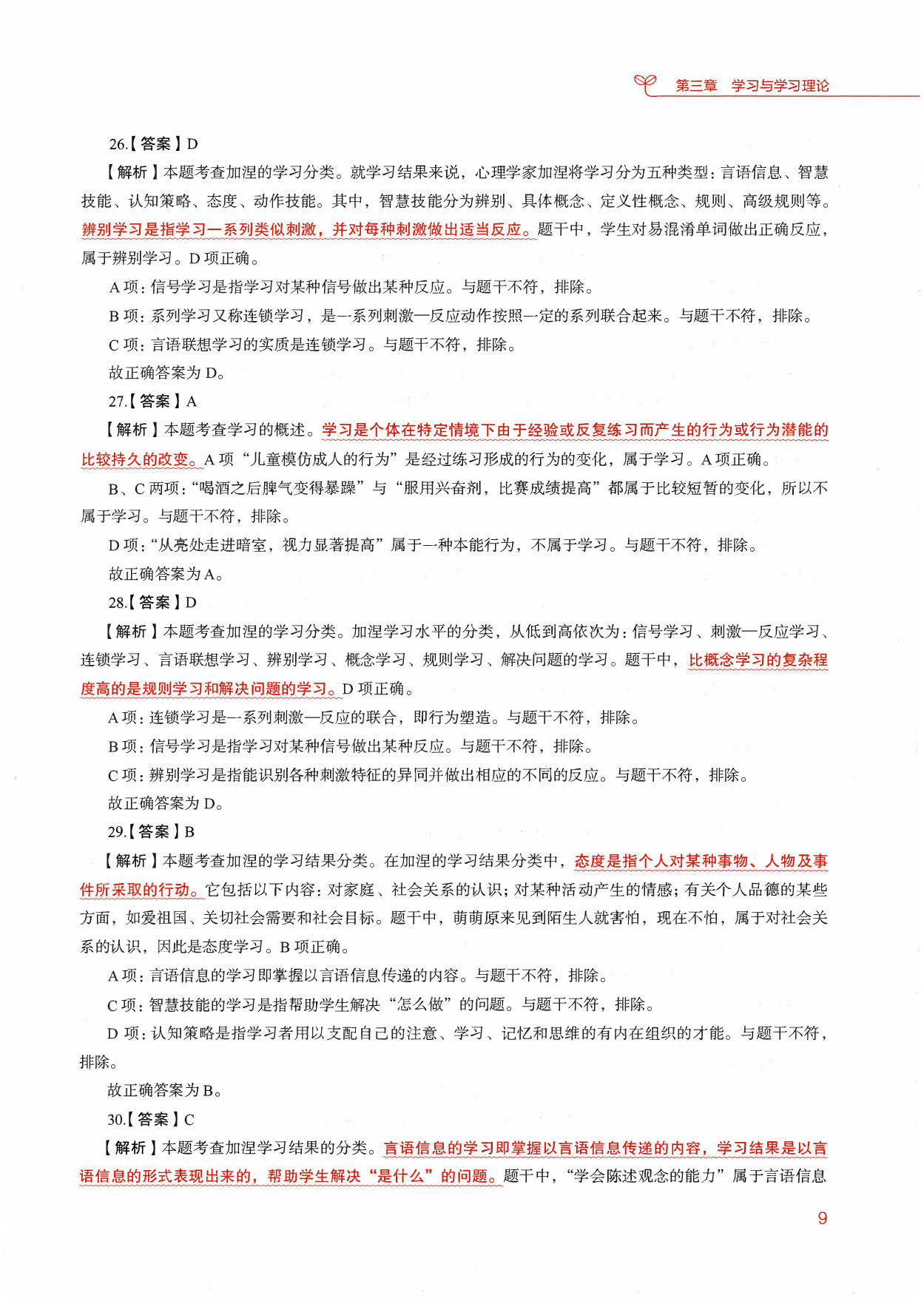 教育综合知识6000题2（答案解析2）.pdf 第10页