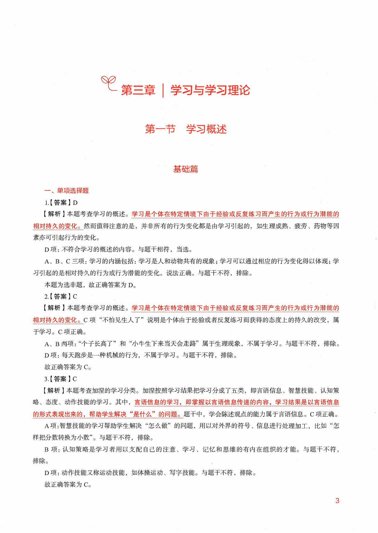 教育综合知识6000题2（答案解析2）.pdf 第4页
