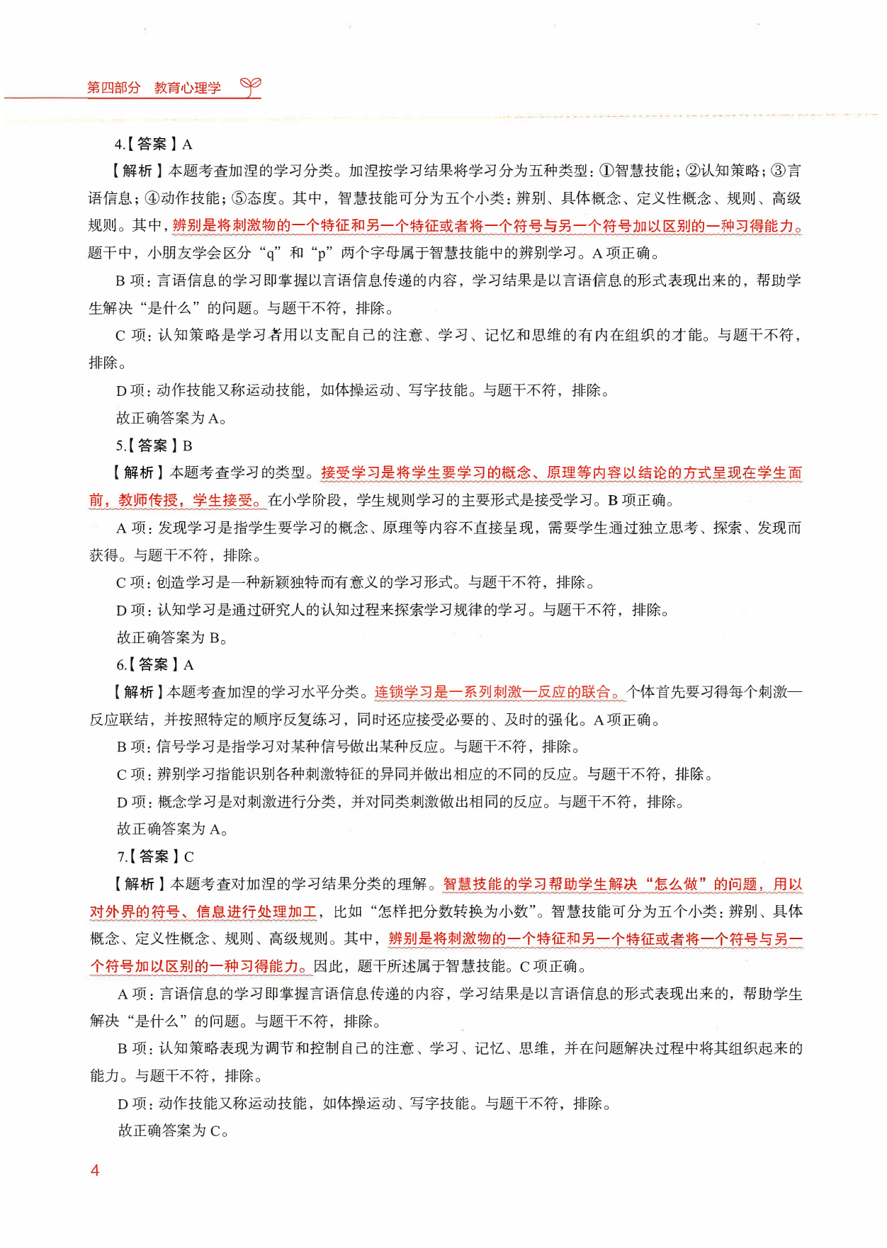 教育综合知识6000题2（答案解析2）.pdf 第5页