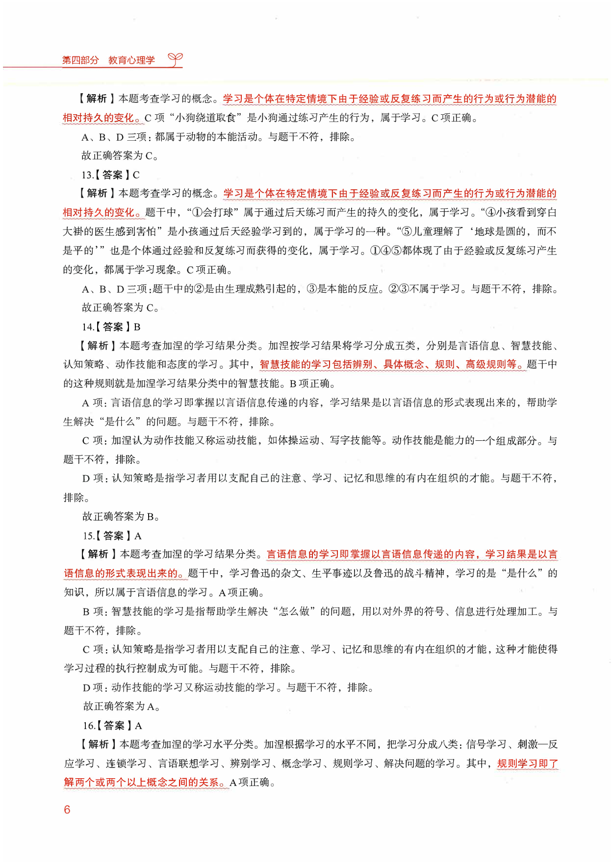 教育综合知识6000题2（答案解析2）.pdf 第7页