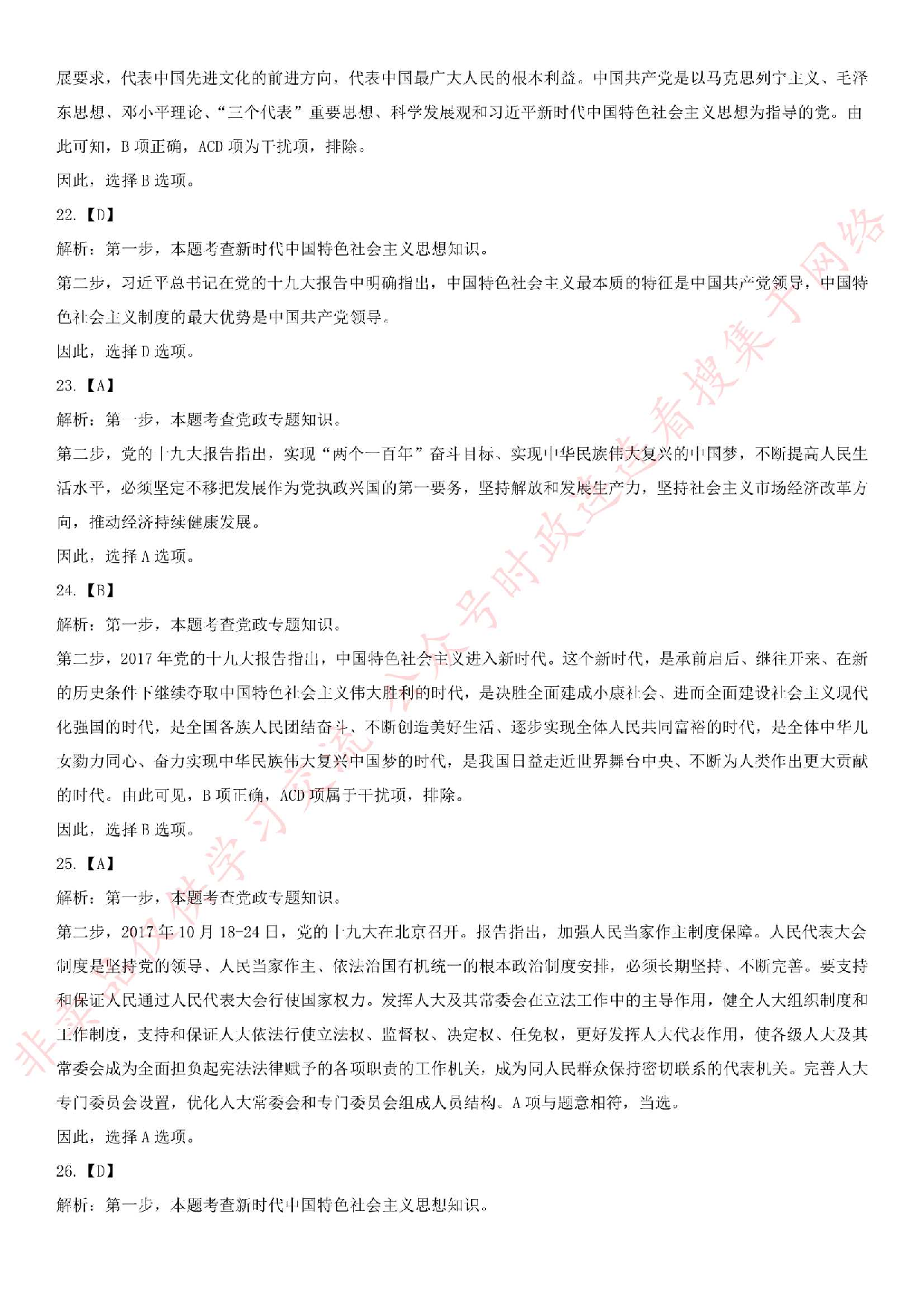 2018.6.10安徽省安庆市市潜山县事业单位《公共基础知识》笔试真题.pdf 第9页