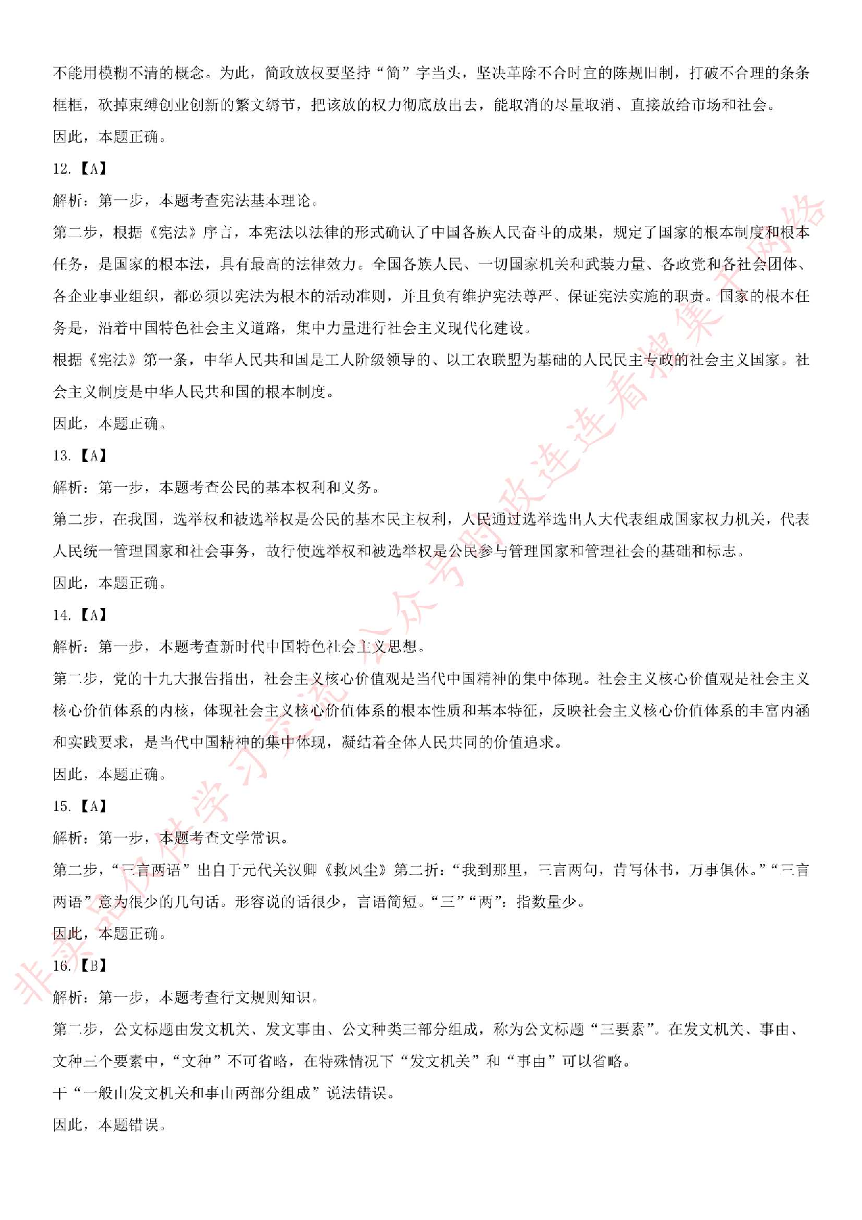 2018.6.10安徽省安庆市市潜山县事业单位《公共基础知识》笔试真题.pdf 第7页