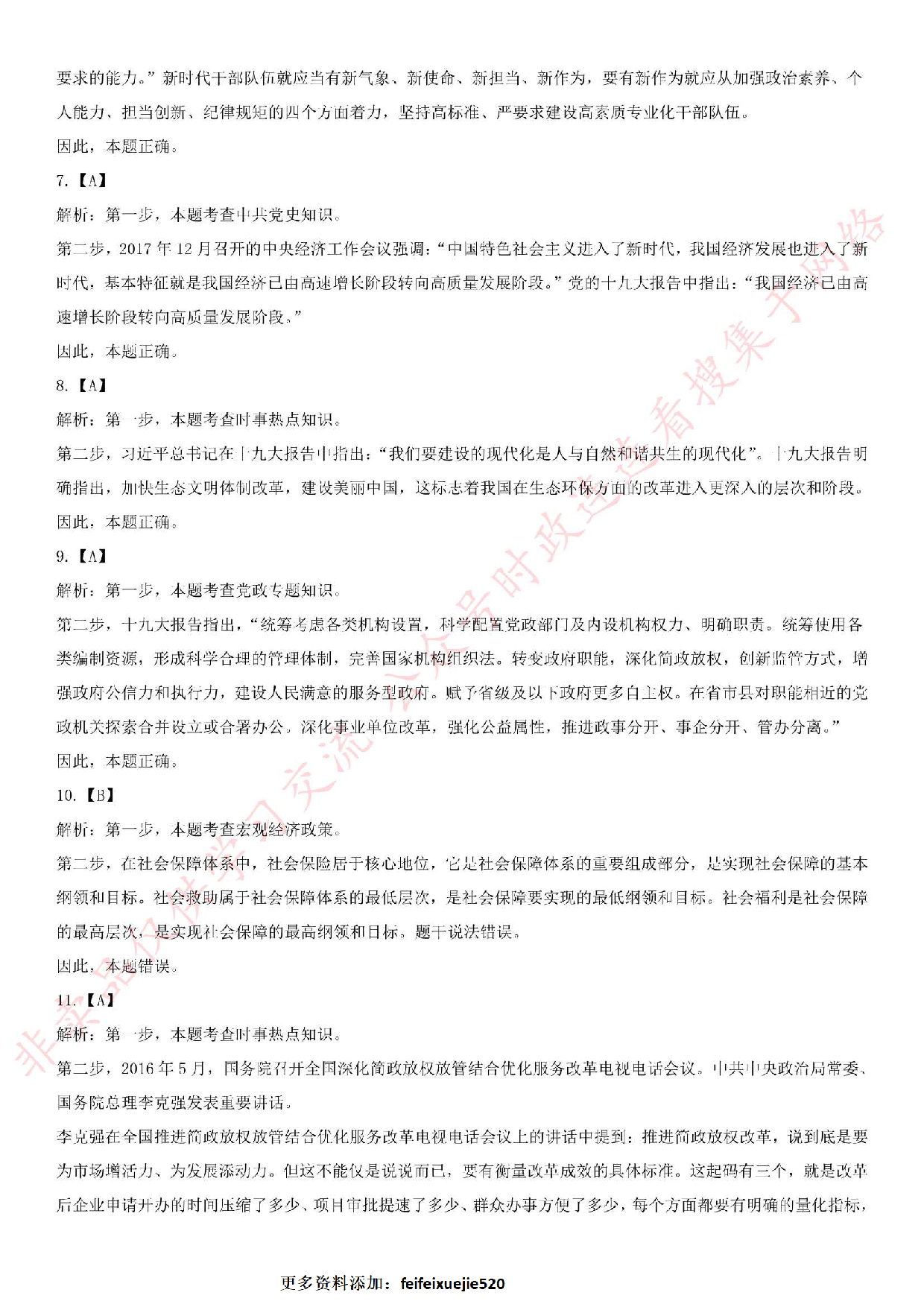 2018.6.10安徽省安庆市市潜山县事业单位《公共基础知识》笔试真题.pdf 第6页