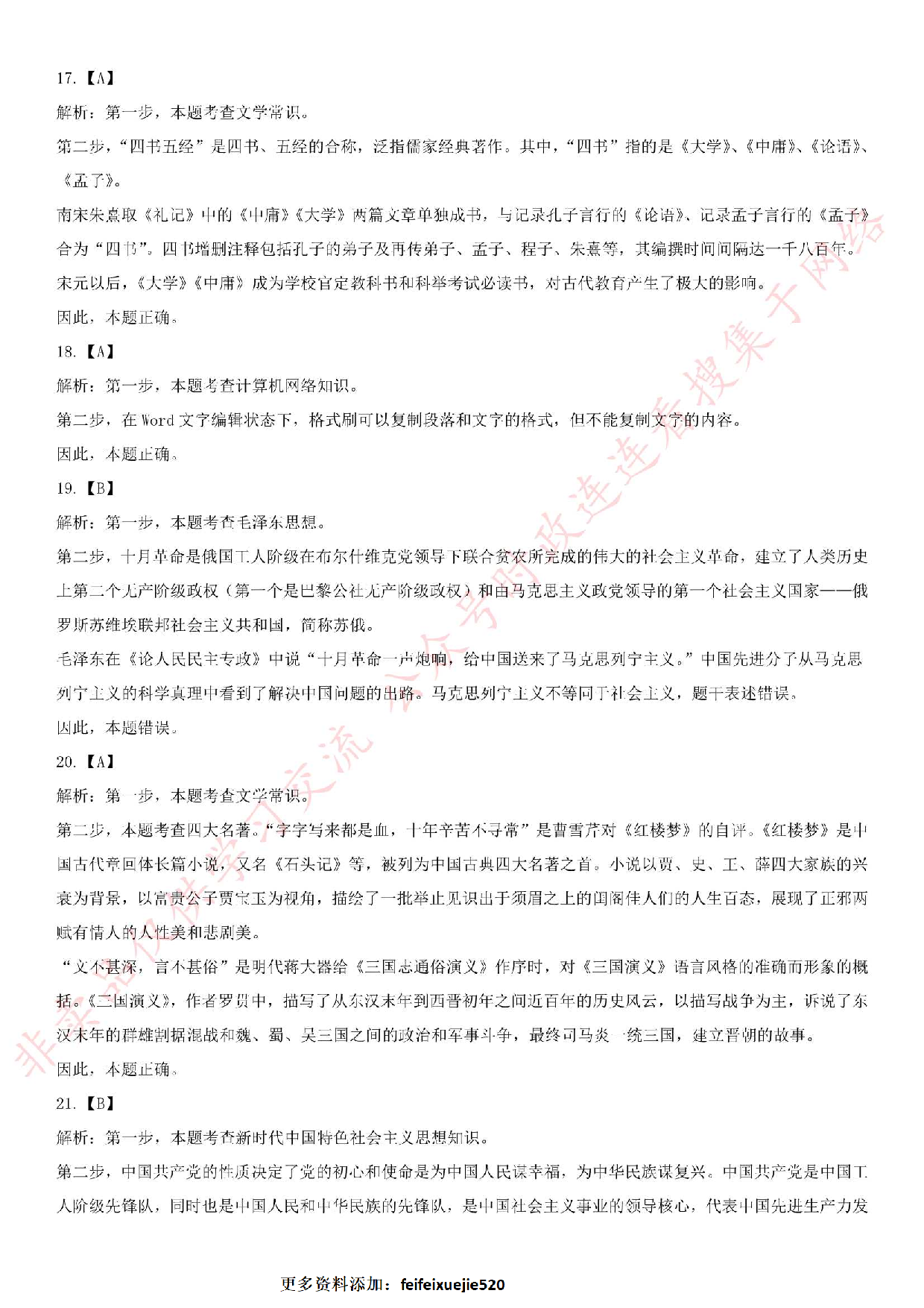 2018.6.10安徽省安庆市市潜山县事业单位《公共基础知识》笔试真题.pdf 第8页