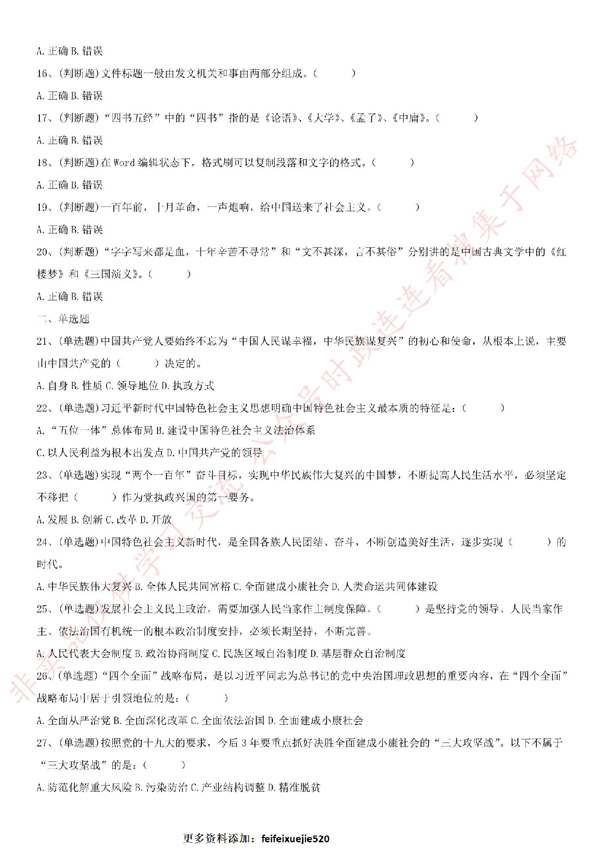 2018.6.10安徽省安庆市市潜山县事业单位《公共基础知识》笔试真题.pdf 第2页