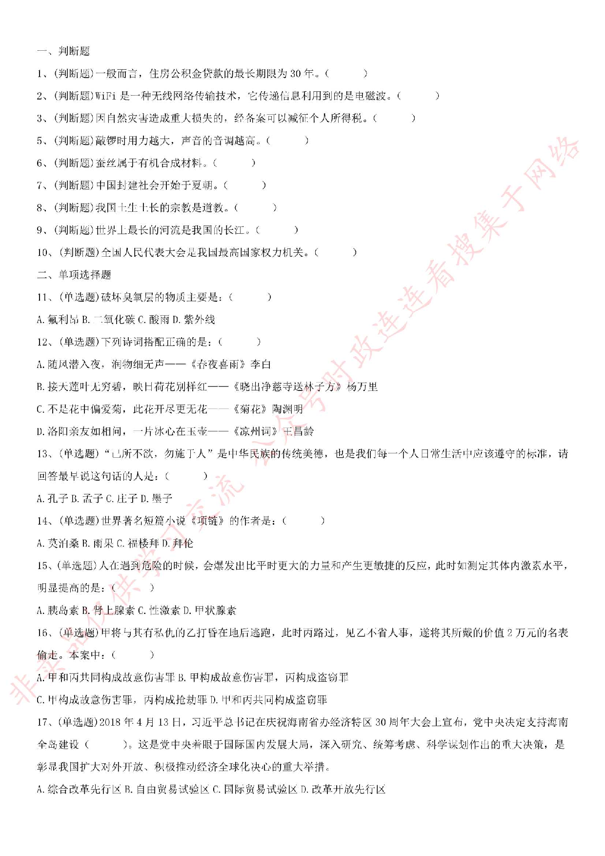 2018.6.16江苏省南京市溧水区部分区级机关、镇公开招聘第二批编外人员考试试题.pdf 第1页