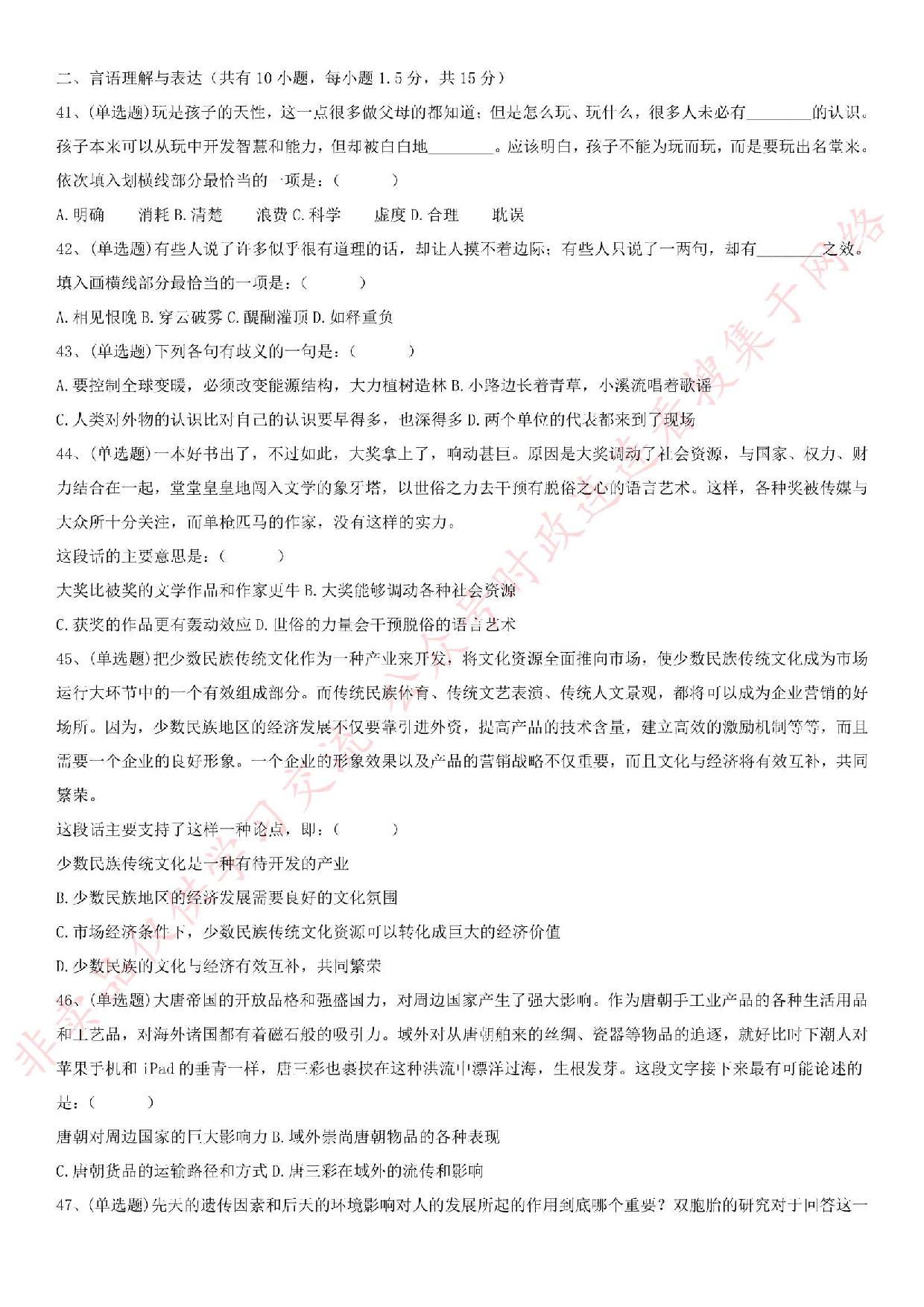 2018.6.23安徽合肥肥西县事业单位《综合知识》真题.pdf 第5页