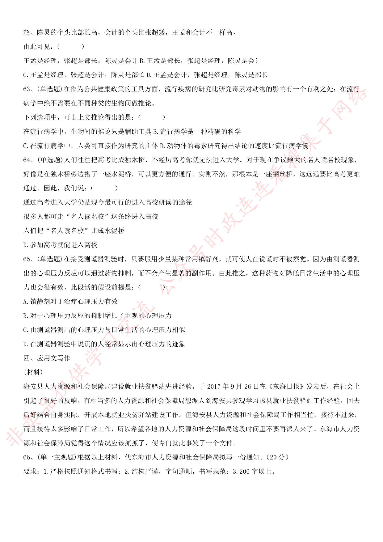 2018.6.23安徽合肥肥西县事业单位《综合知识》真题.pdf 第9页