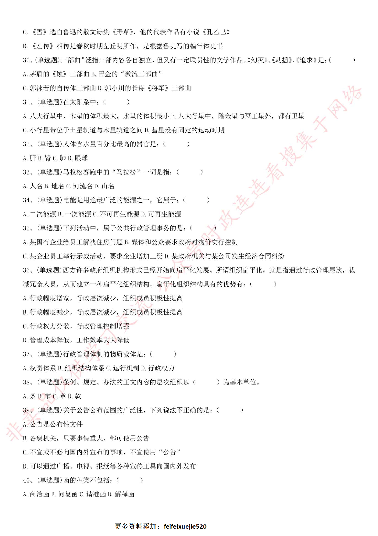 2018.6.23安徽合肥肥西县事业单位《综合知识》真题.pdf 第4页