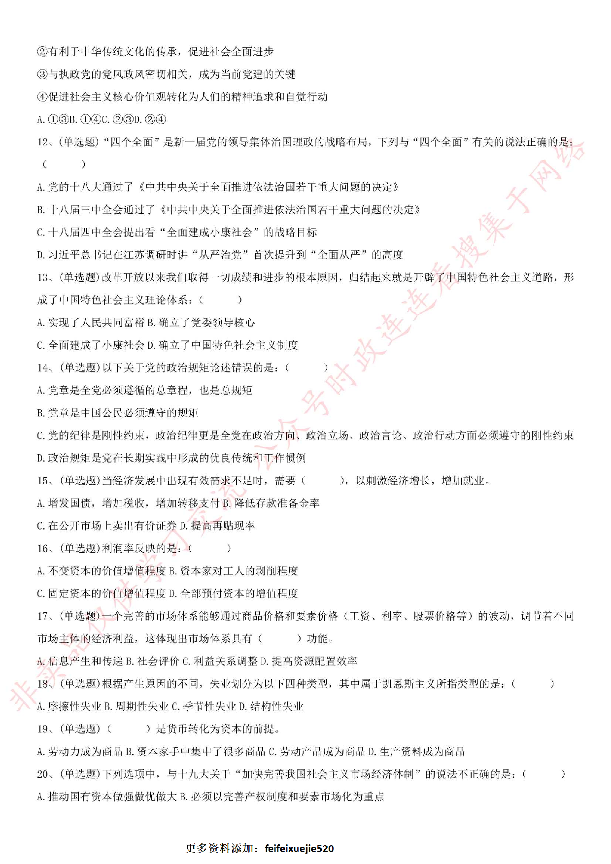 2018.6.23安徽合肥肥西县事业单位《综合知识》真题.pdf 第2页