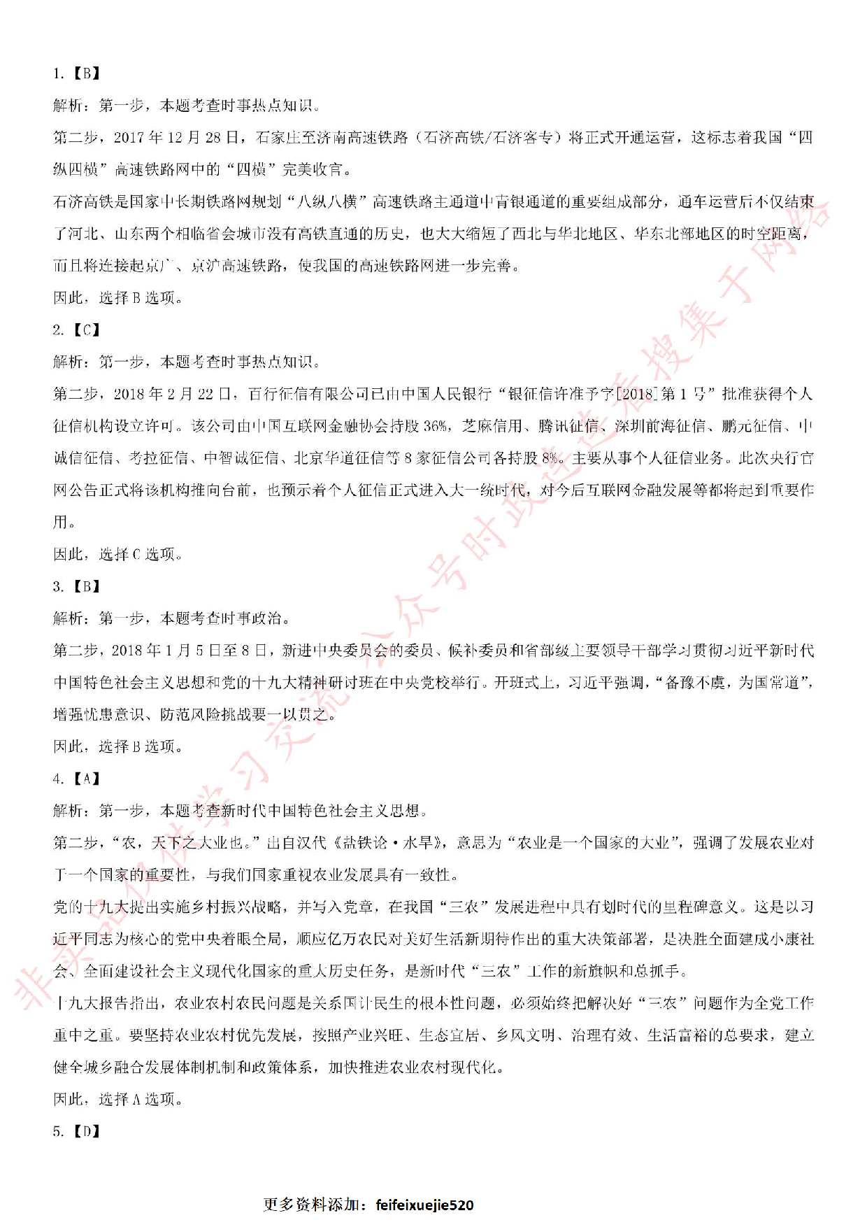 2018.6.23安徽合肥肥西县事业单位《综合知识》真题.pdf 第10页