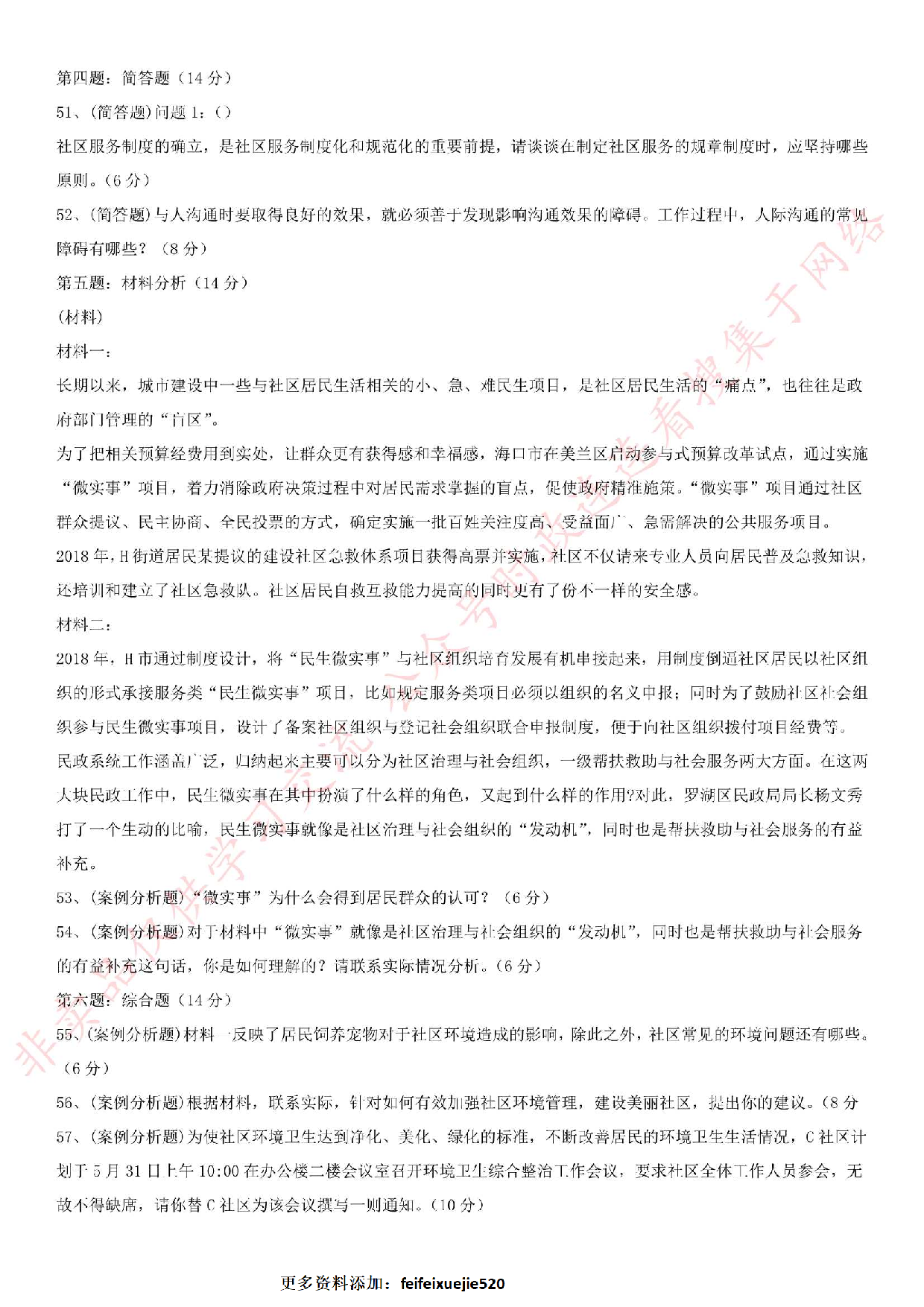 2018.6.23广东省广州市越秀区招聘社区专职工作人员真题.pdf 第6页