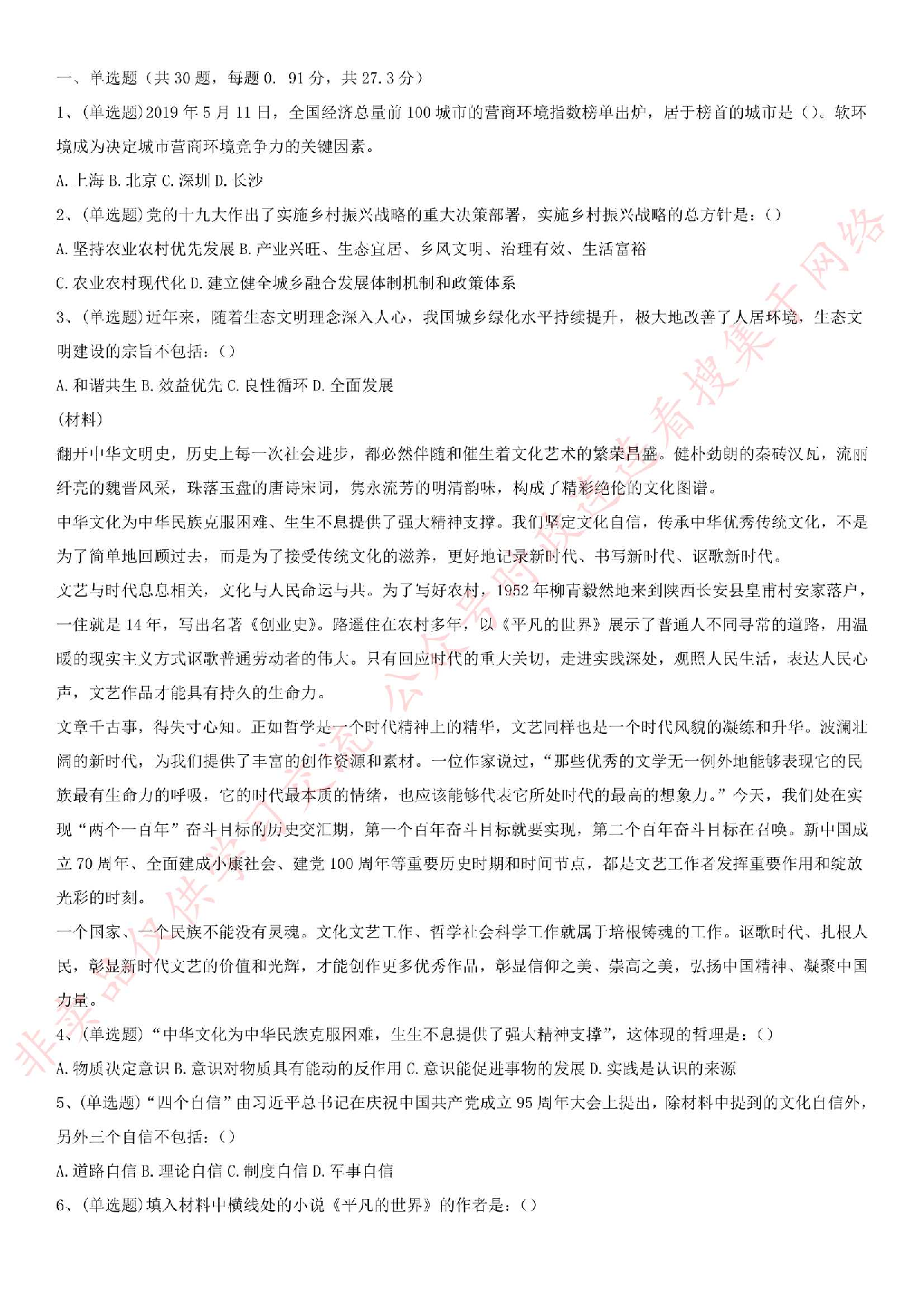 2018.6.23广东省广州市越秀区招聘社区专职工作人员真题.pdf 第1页