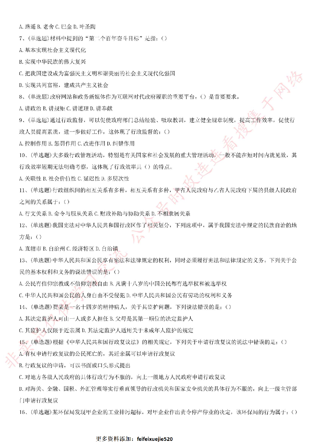2018.6.23广东省广州市越秀区招聘社区专职工作人员真题.pdf 第2页