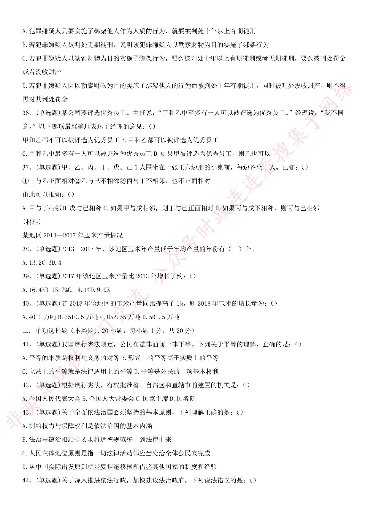 2018.6.23湖南省长沙市长沙县事业单位招聘《综合知识》真题.pdf 第5页