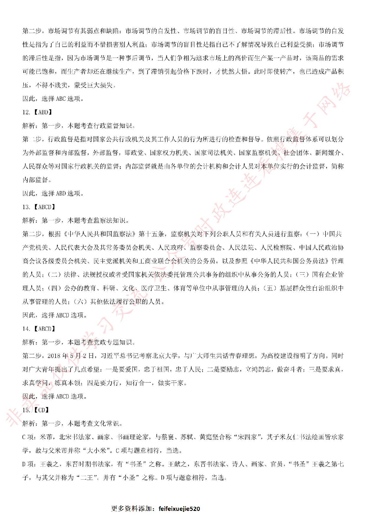 2018.6.2安徽省裕安区事业单位考试《公共基础知识》笔试真题.pdf 第6页