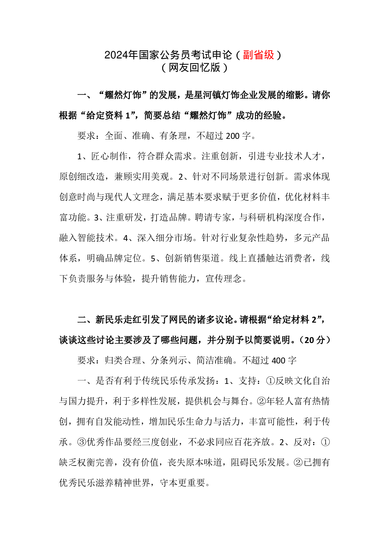 2024年国家公务员录用考试申论【副省级】真题+解析 (1).pdf 第1页