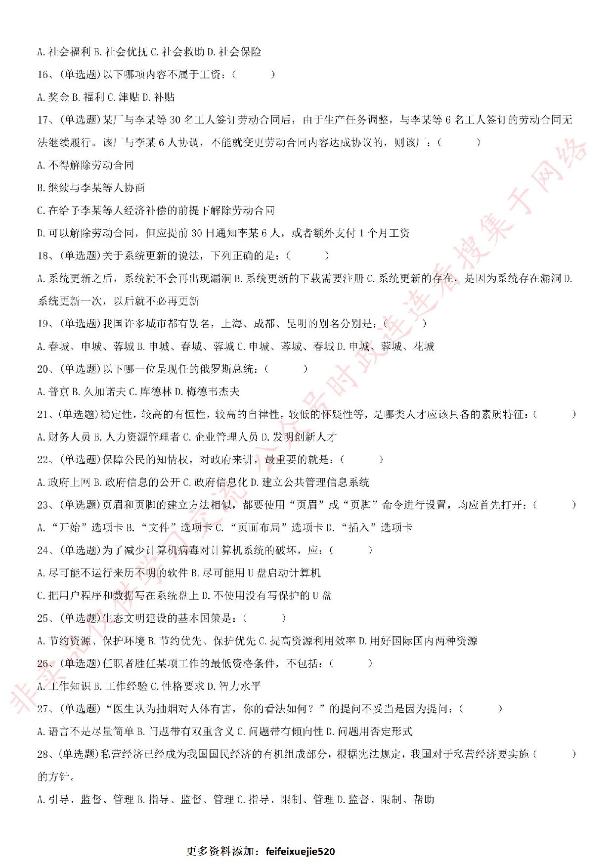 2018.7.28江苏省南京市雨花台区雨花街道招聘考试真题.pdf 第2页