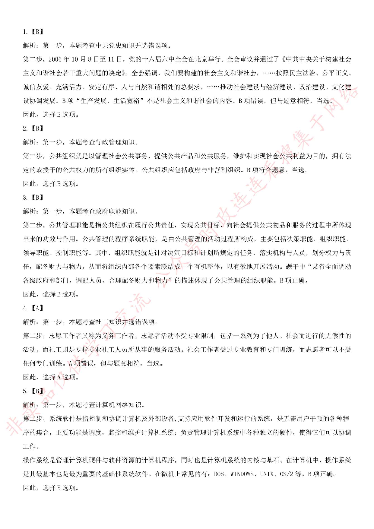 2018.7.28江苏省南京市雨花台区雨花街道招聘考试真题.pdf 第5页