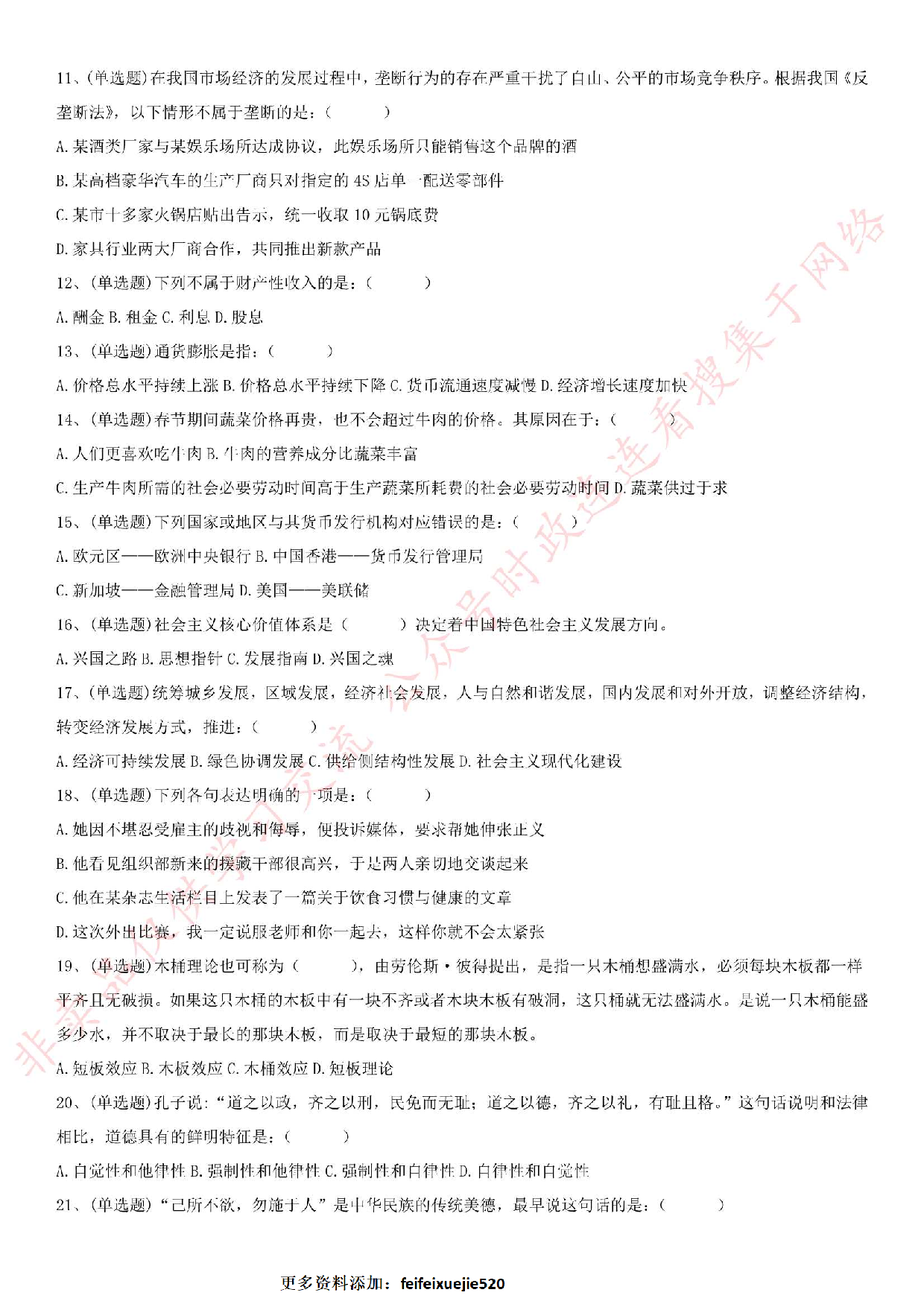 2018.7.29安徽省亳州市开发区事业单位《综合知识》.pdf 第2页