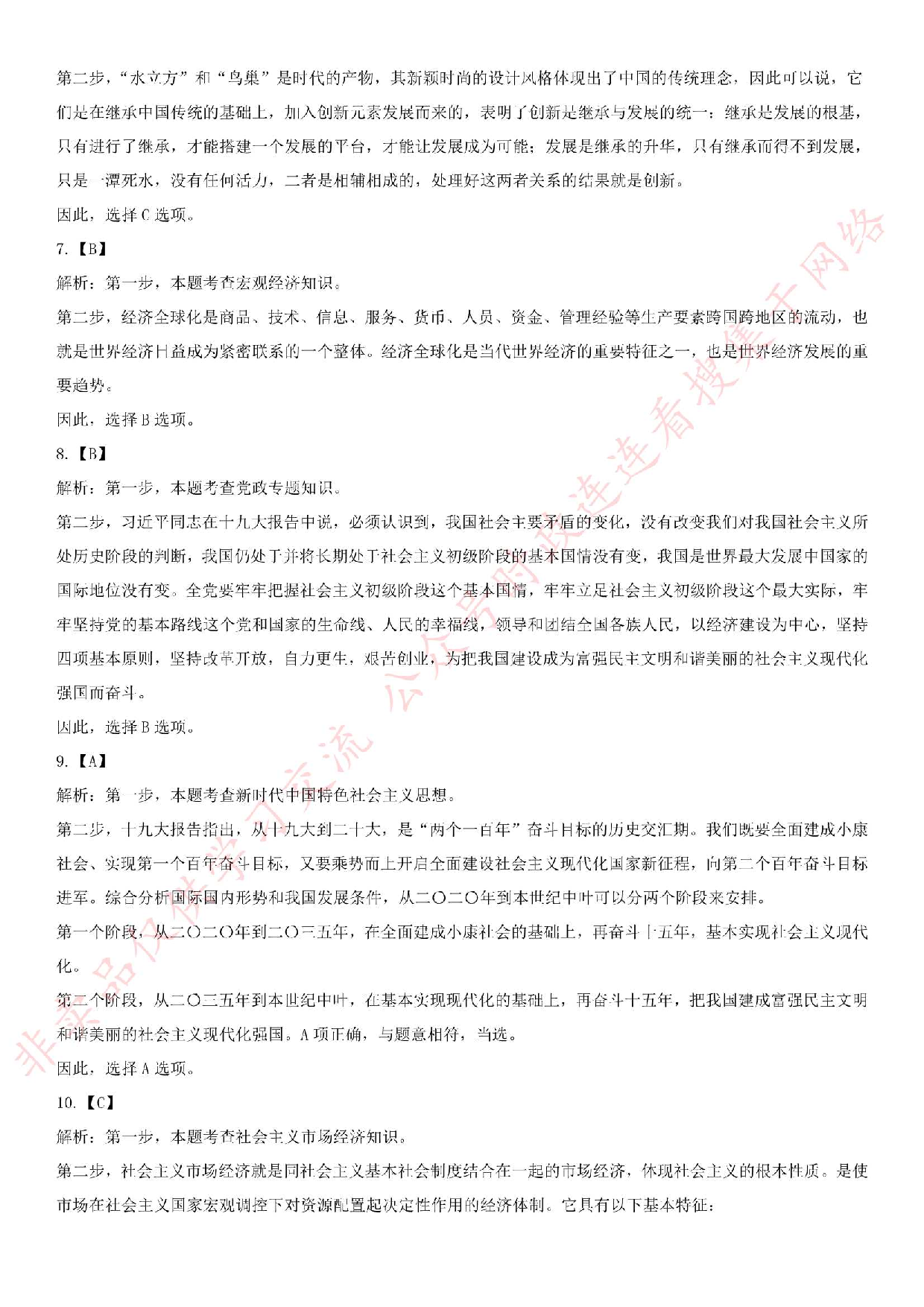 2018.7.29安徽省亳州市开发区事业单位《综合知识》.pdf 第9页