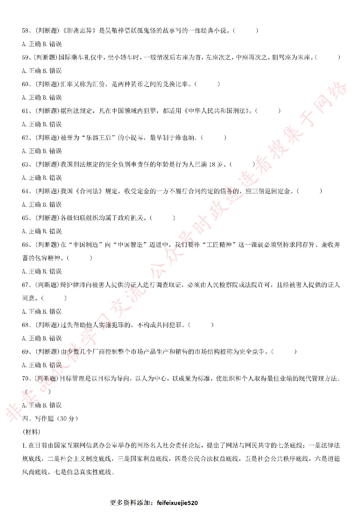 2018.7.29安徽省亳州市开发区事业单位《综合知识》.pdf 第6页