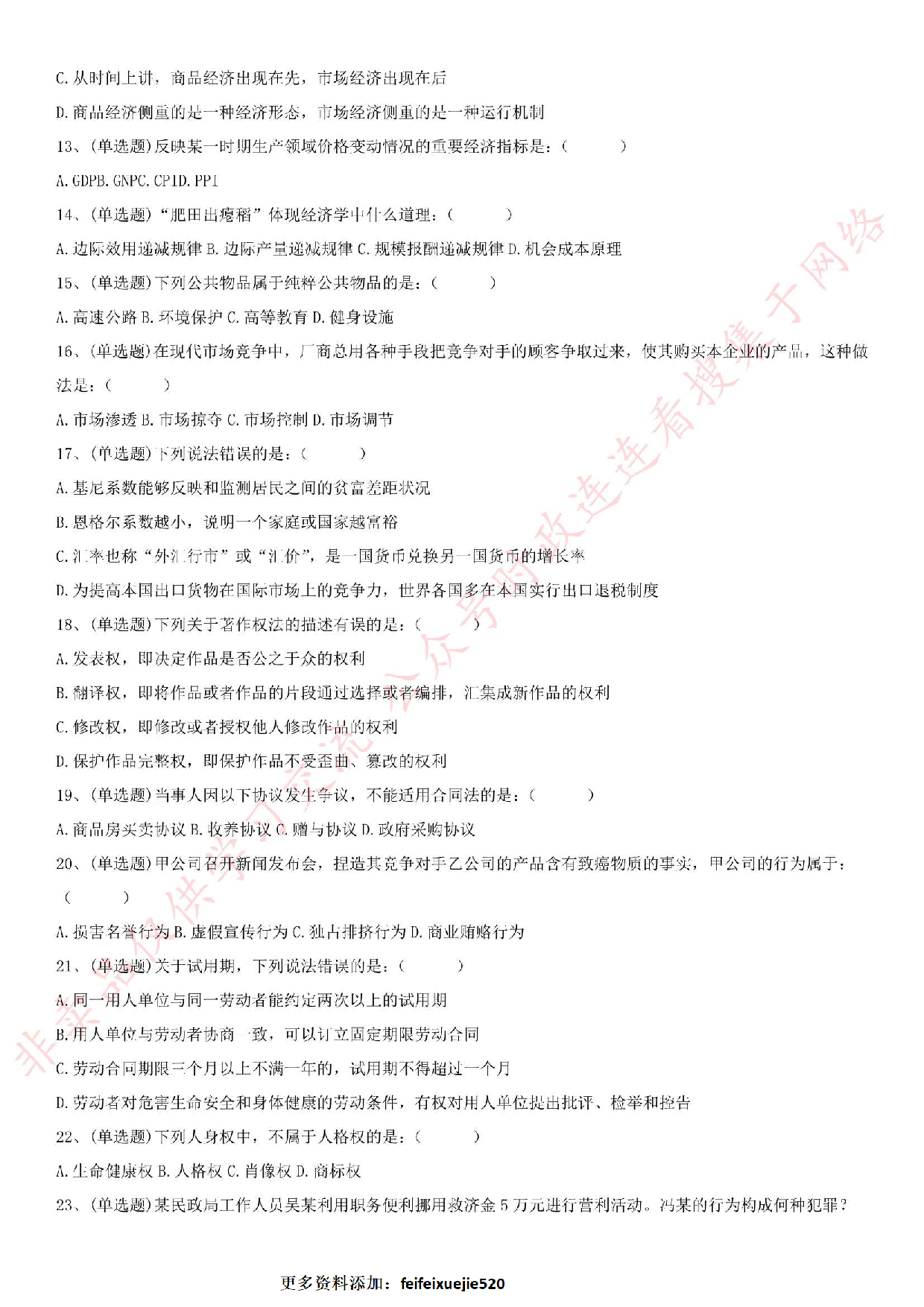 2018.7.7安徽省石台县事业单位笔试真题.pdf 第2页