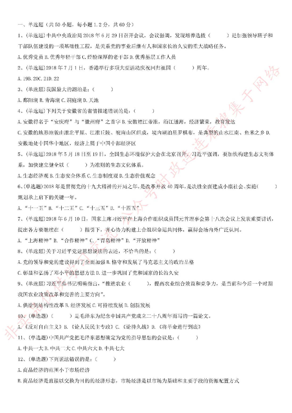 2018.7.7安徽省石台县事业单位笔试真题.pdf 第1页