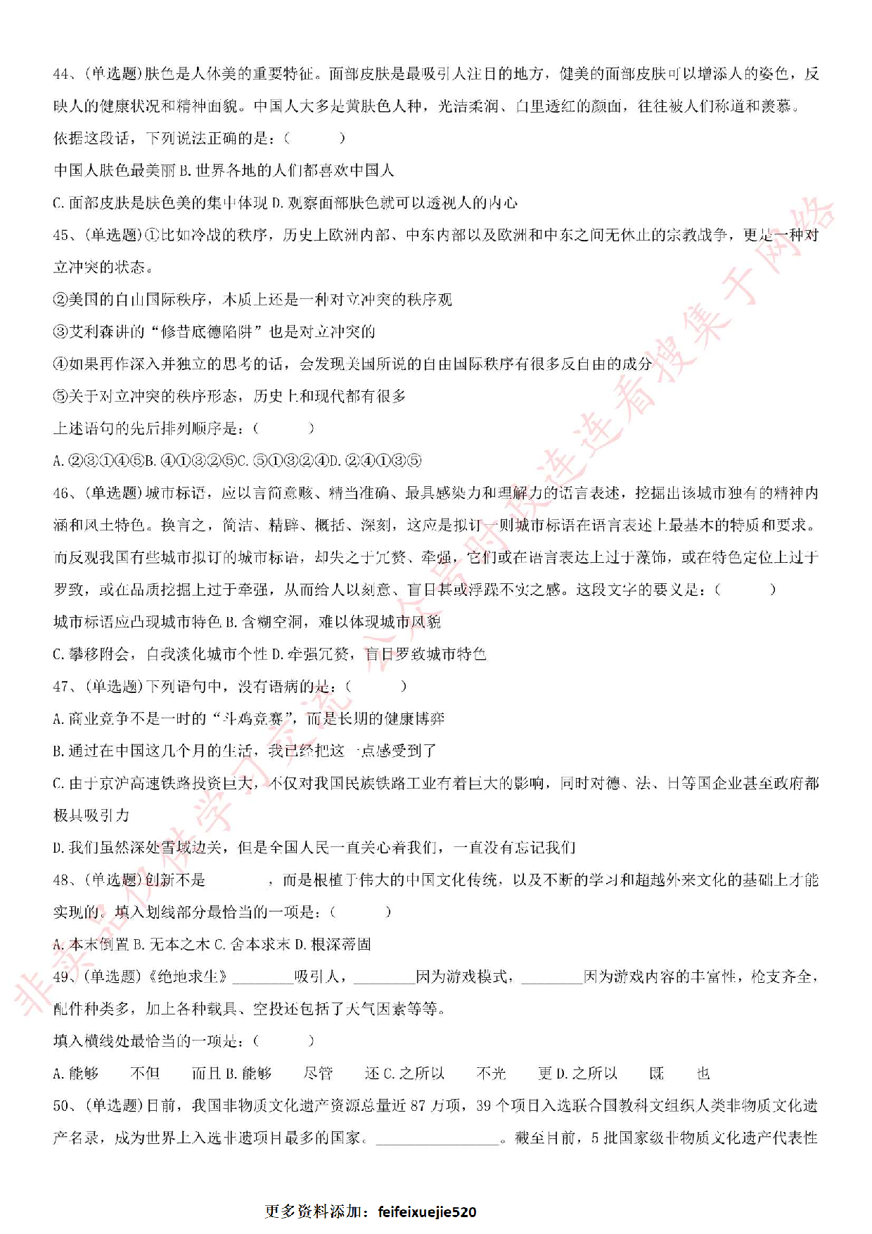 2018.7.7安徽省石台县事业单位笔试真题.pdf 第6页