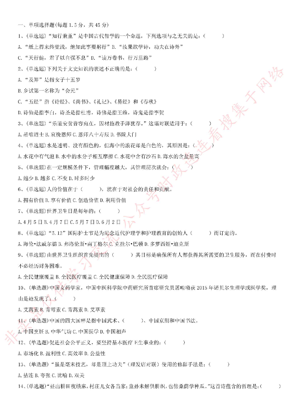 2018.8.10安徽省蚌埠市蚌山区市场监督管理局招聘考试试题.pdf 第1页