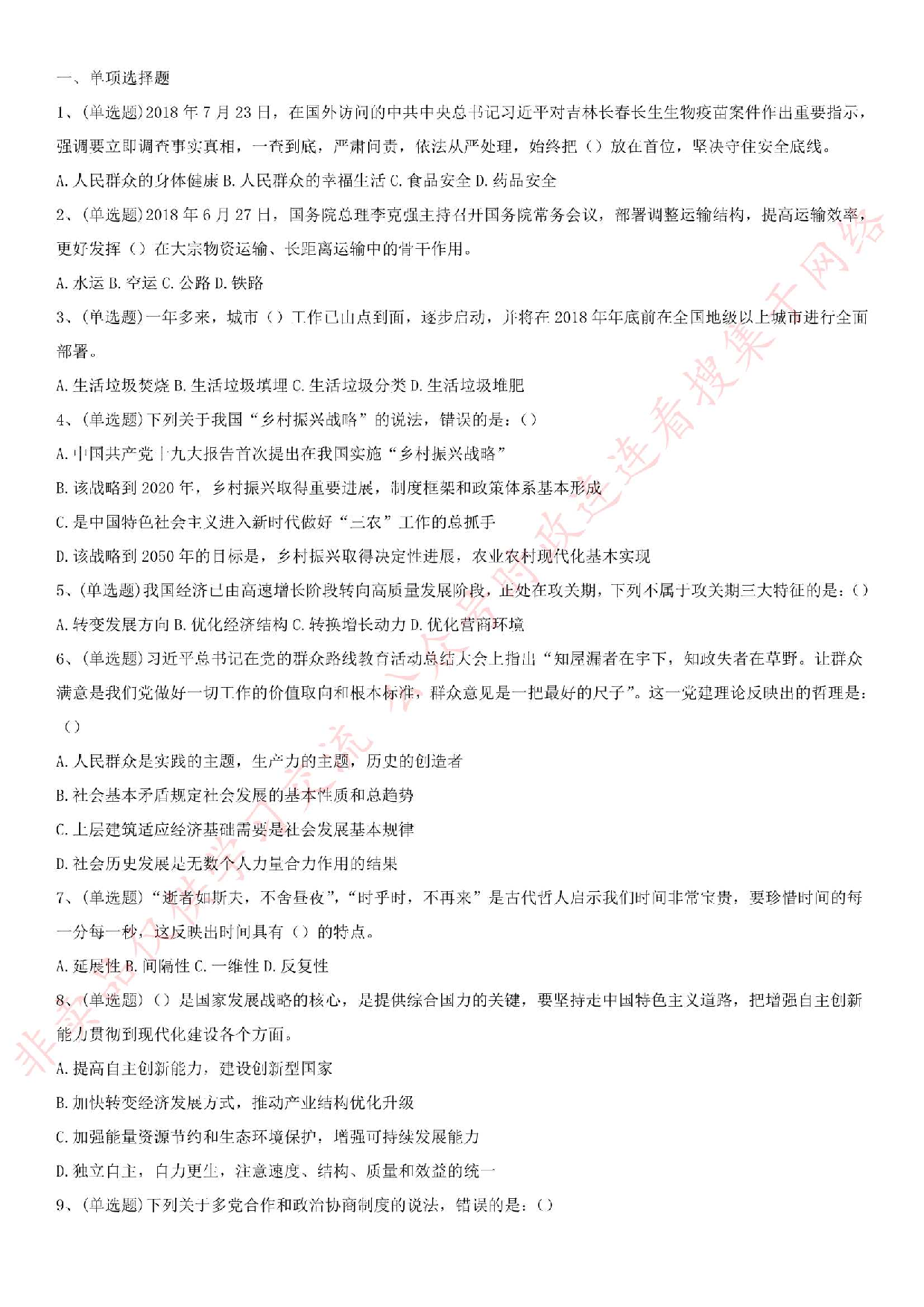 2018.8.10广东省汕尾市公安局辅警事业单位考试真题.pdf 第1页