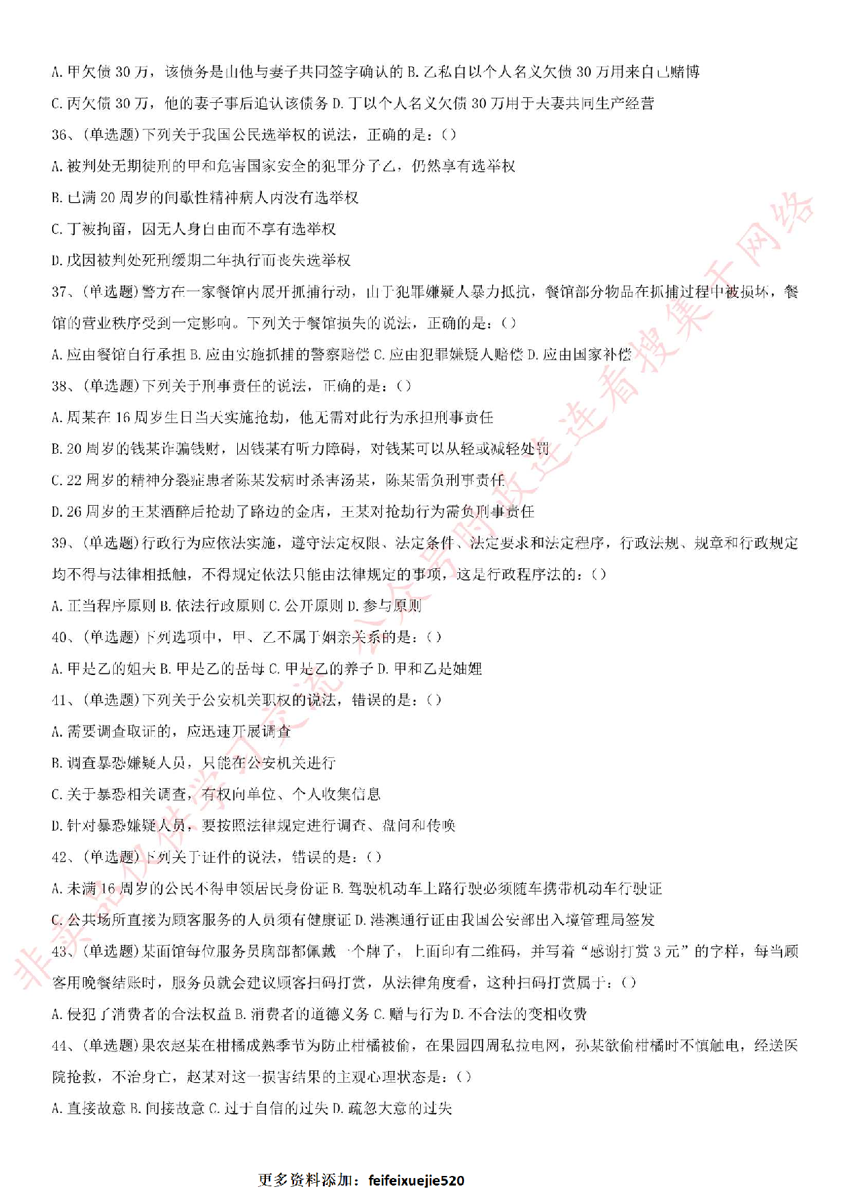 2018.8.10广东省汕尾市公安局辅警事业单位考试真题.pdf 第4页