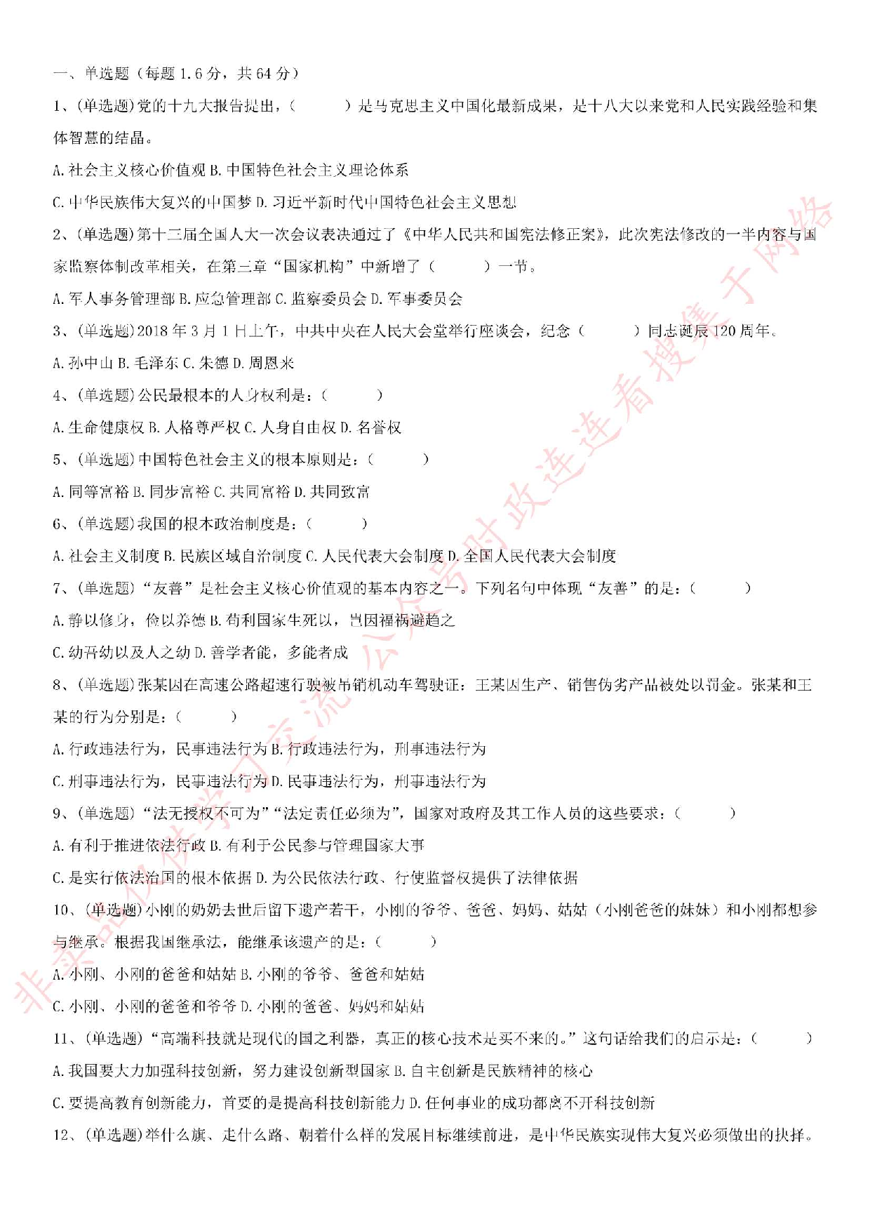 2018.8.13六安事业单位真题公基真题.pdf 第1页