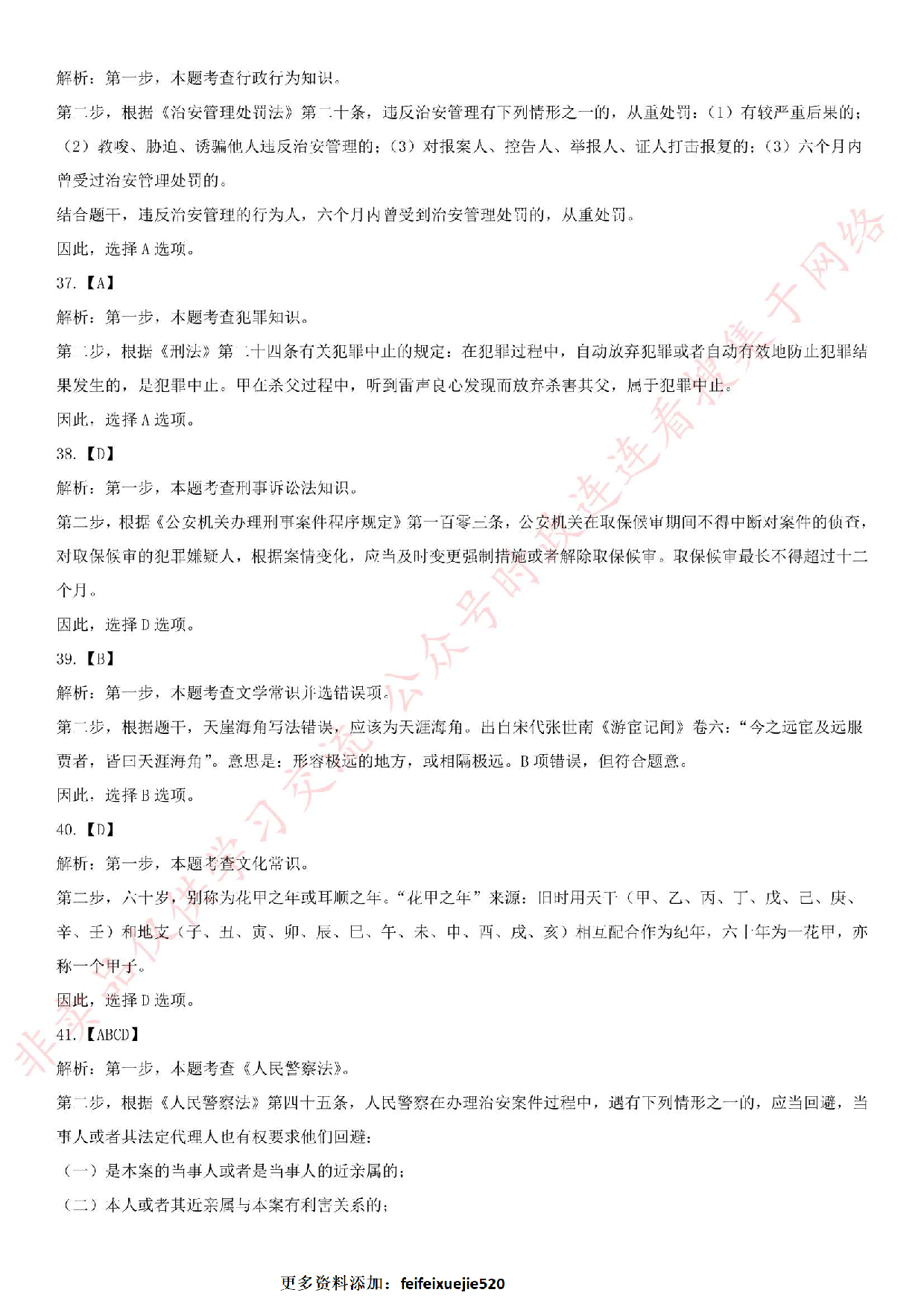 2018.8.18 安徽省六安市公安局招聘警务辅助人员考试.pdf 第10页