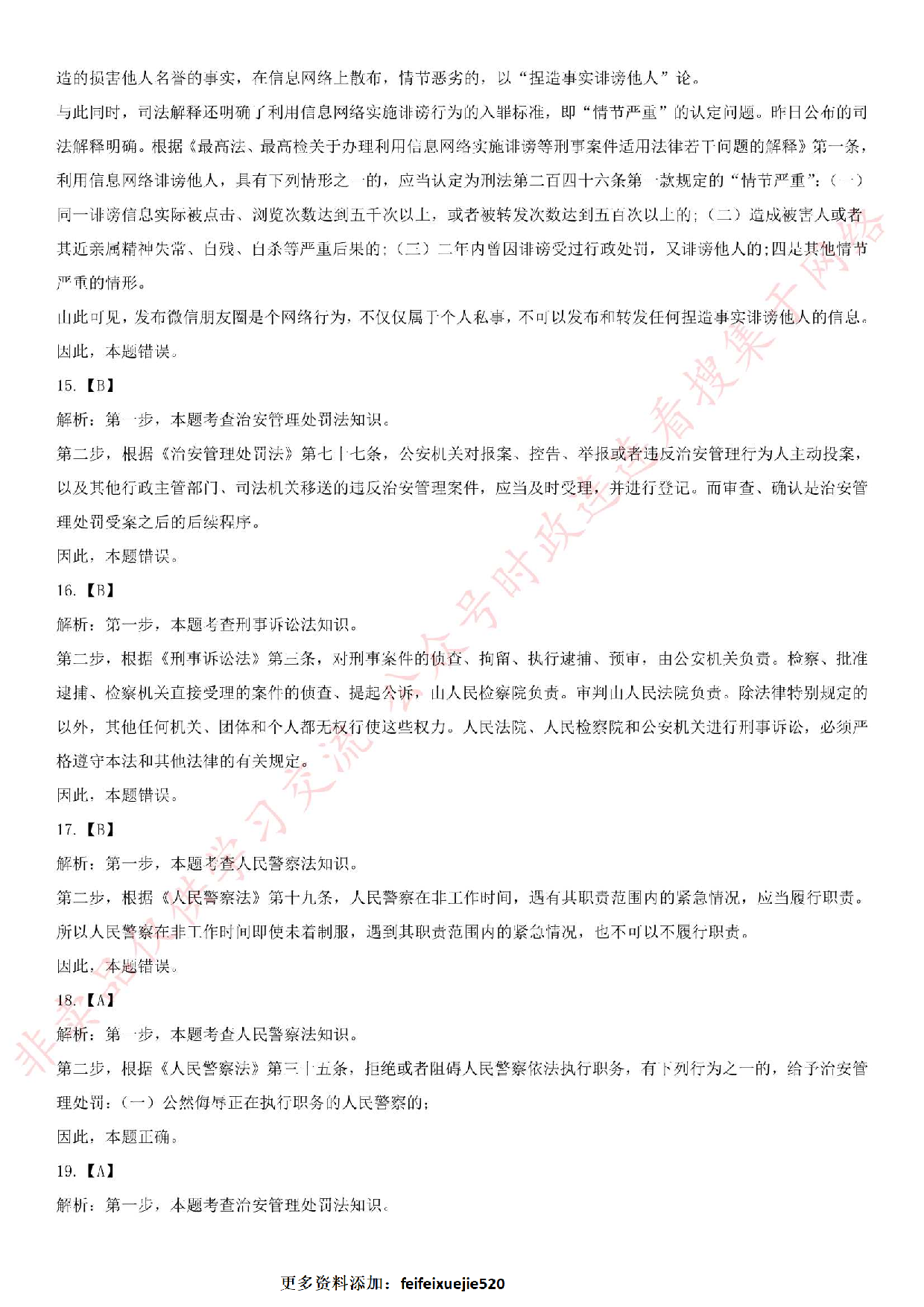 2018.8.18 安徽省六安市公安局招聘警务辅助人员考试.pdf 第6页