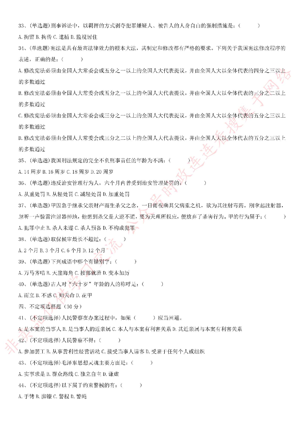 2018.8.18 安徽省六安市公安局招聘警务辅助人员考试.pdf 第3页