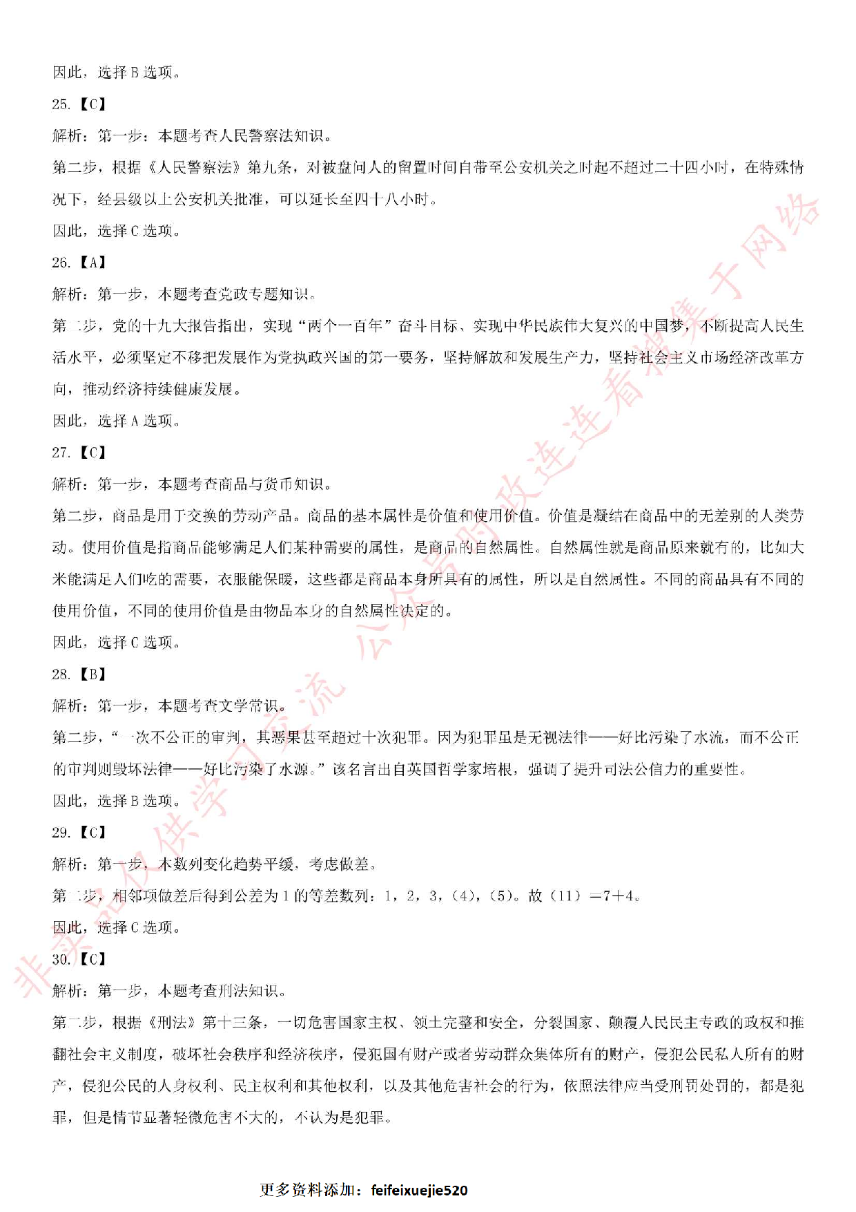 2018.8.18 安徽省六安市公安局招聘警务辅助人员考试.pdf 第8页
