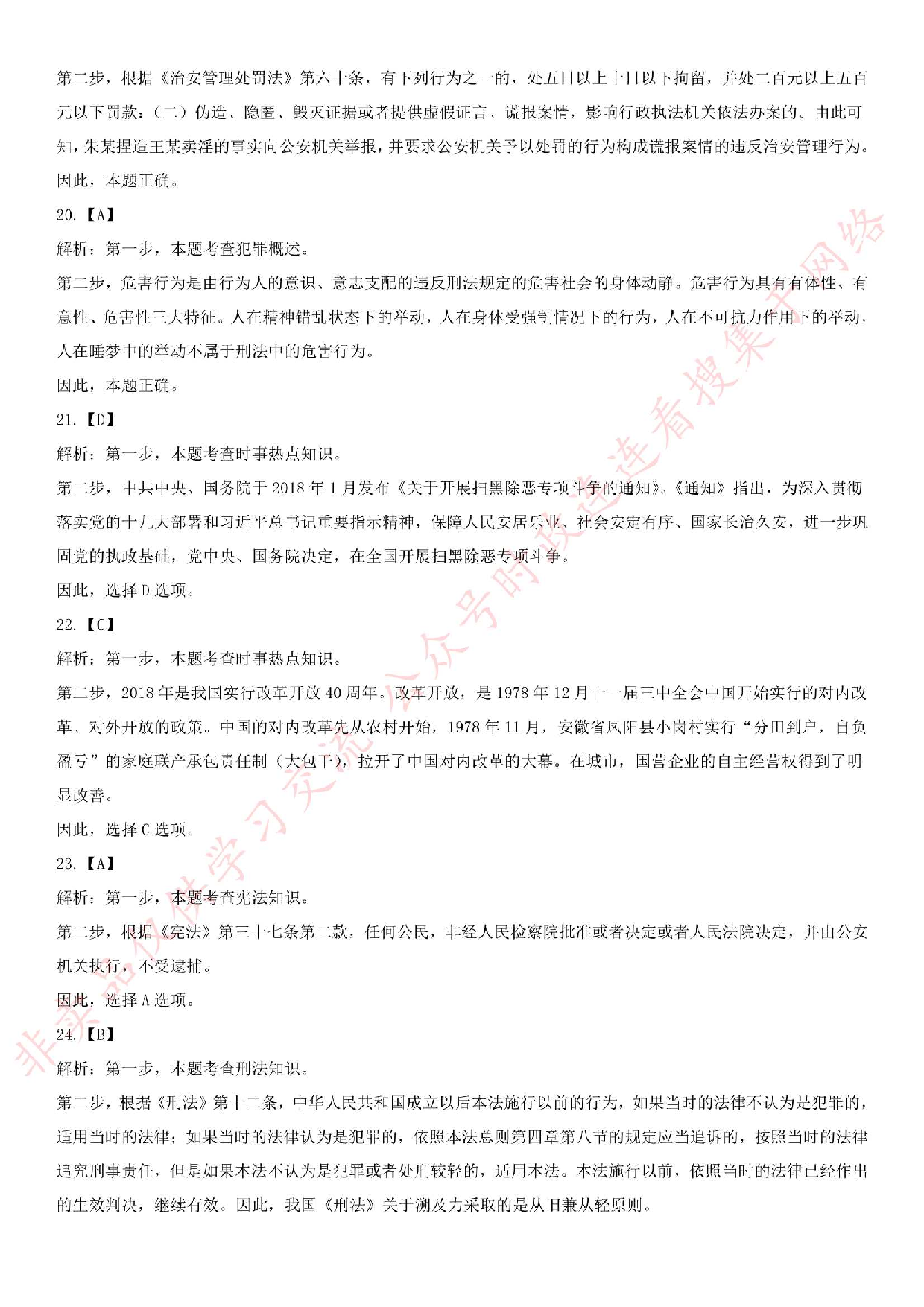 2018.8.18 安徽省六安市公安局招聘警务辅助人员考试.pdf 第7页