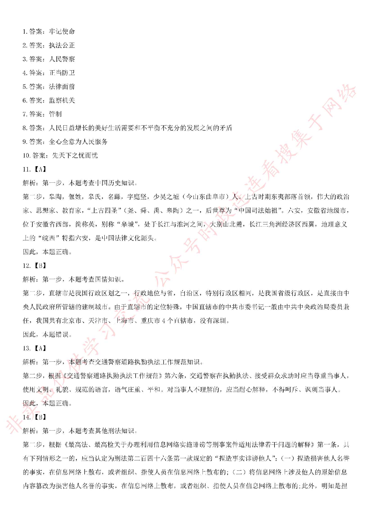 2018.8.18 安徽省六安市公安局招聘警务辅助人员考试.pdf 第5页