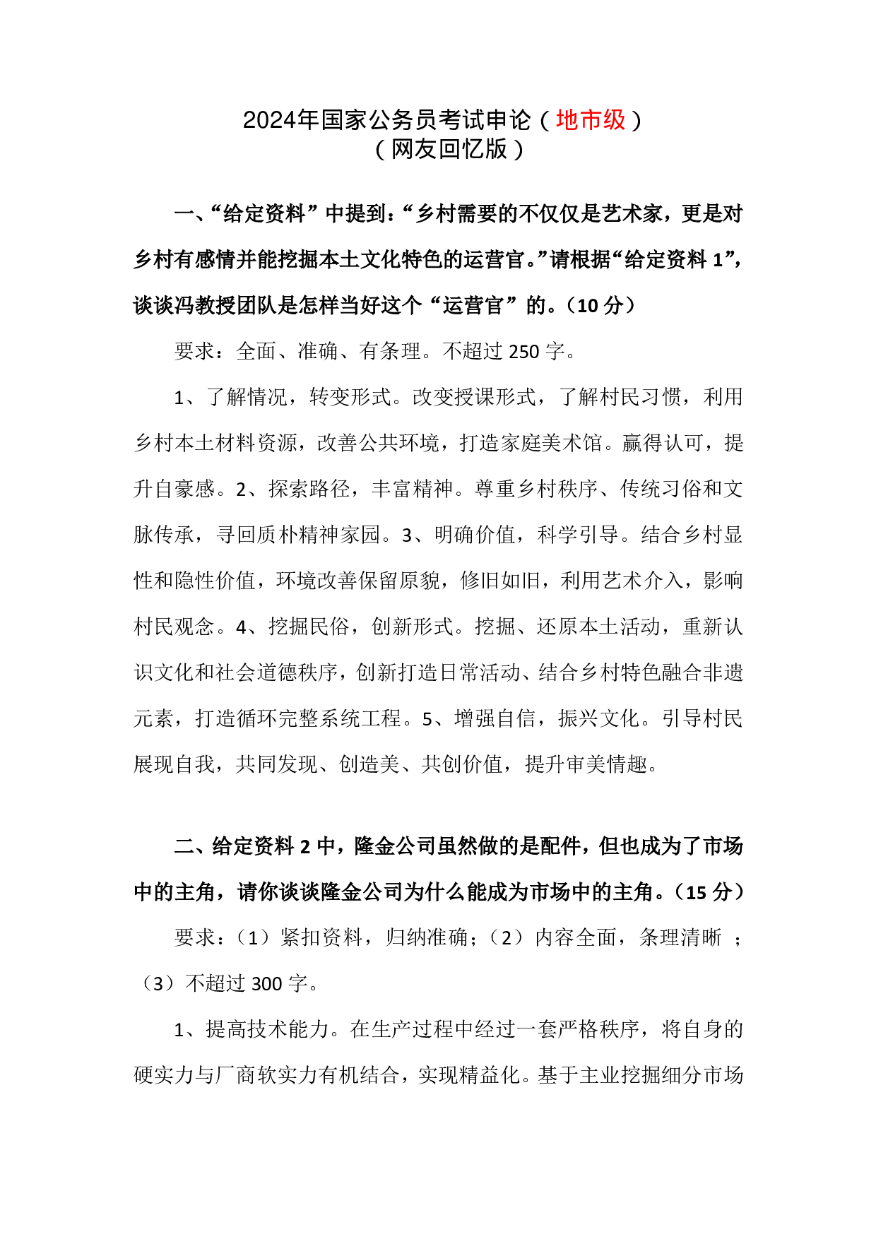 2024年国家公务员录用考试申论【地市级】真题+解析 (1).pdf 第1页