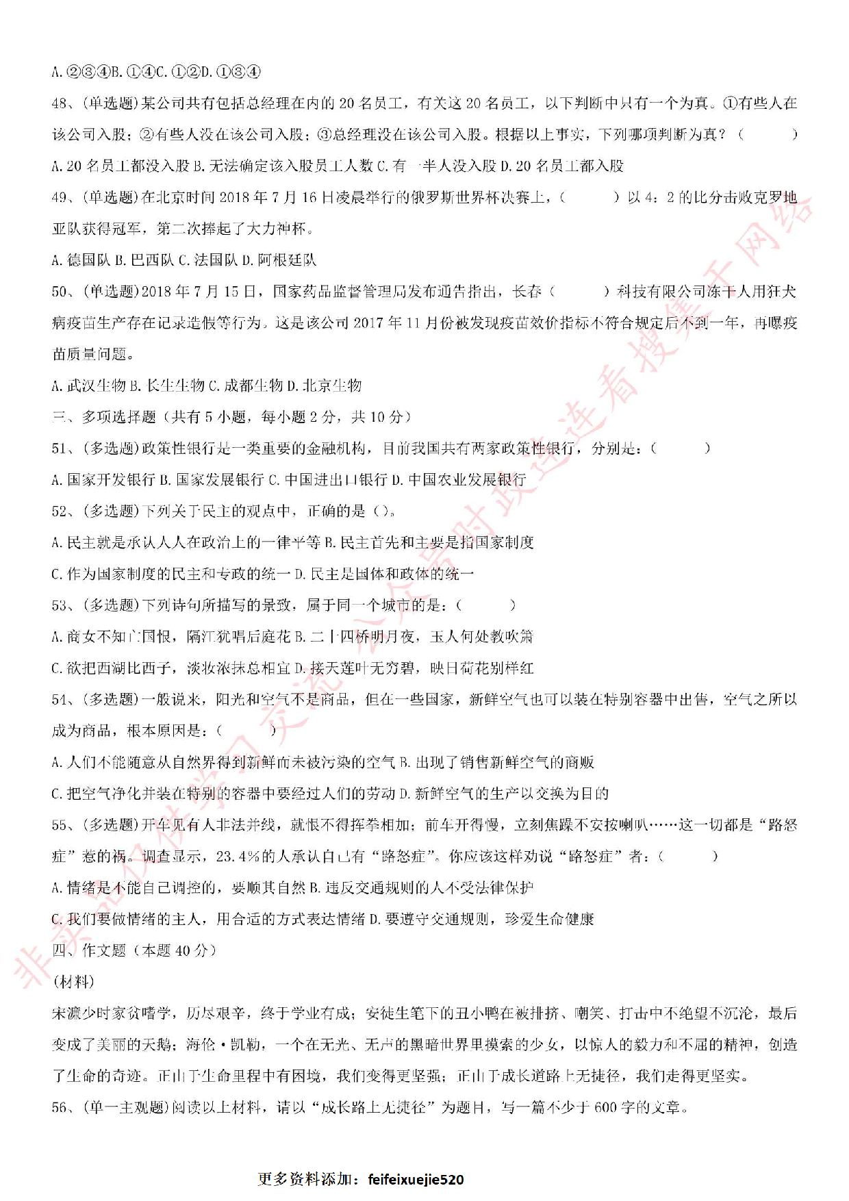 2018.8.18江苏省南京市溧水区第三批编外人员和社工招聘考试真题.pdf 第4页
