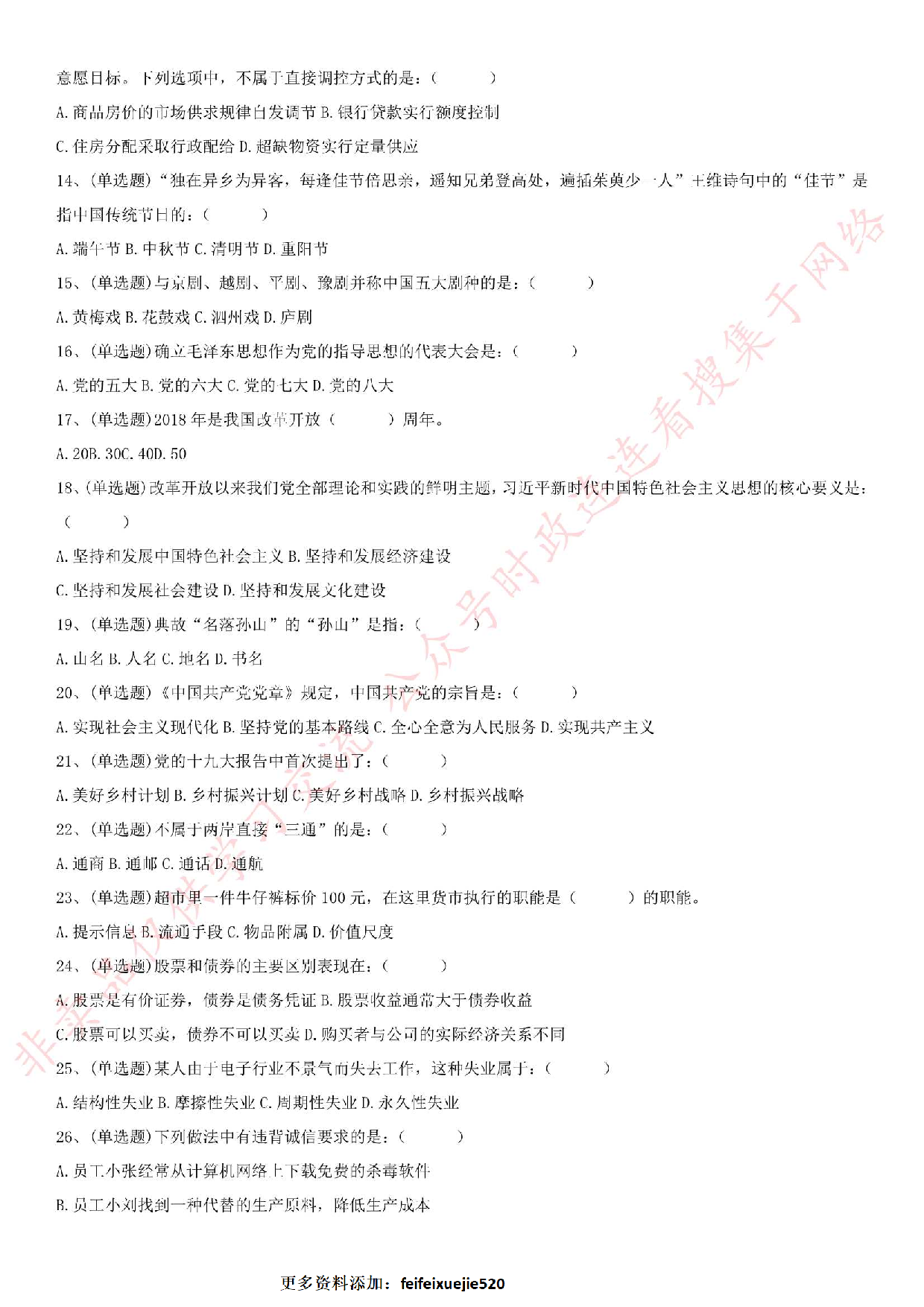 2018.8.19安徽省蚌埠市禹会区相关部门公开招聘编外人员《综合知识》真题.pdf 第2页