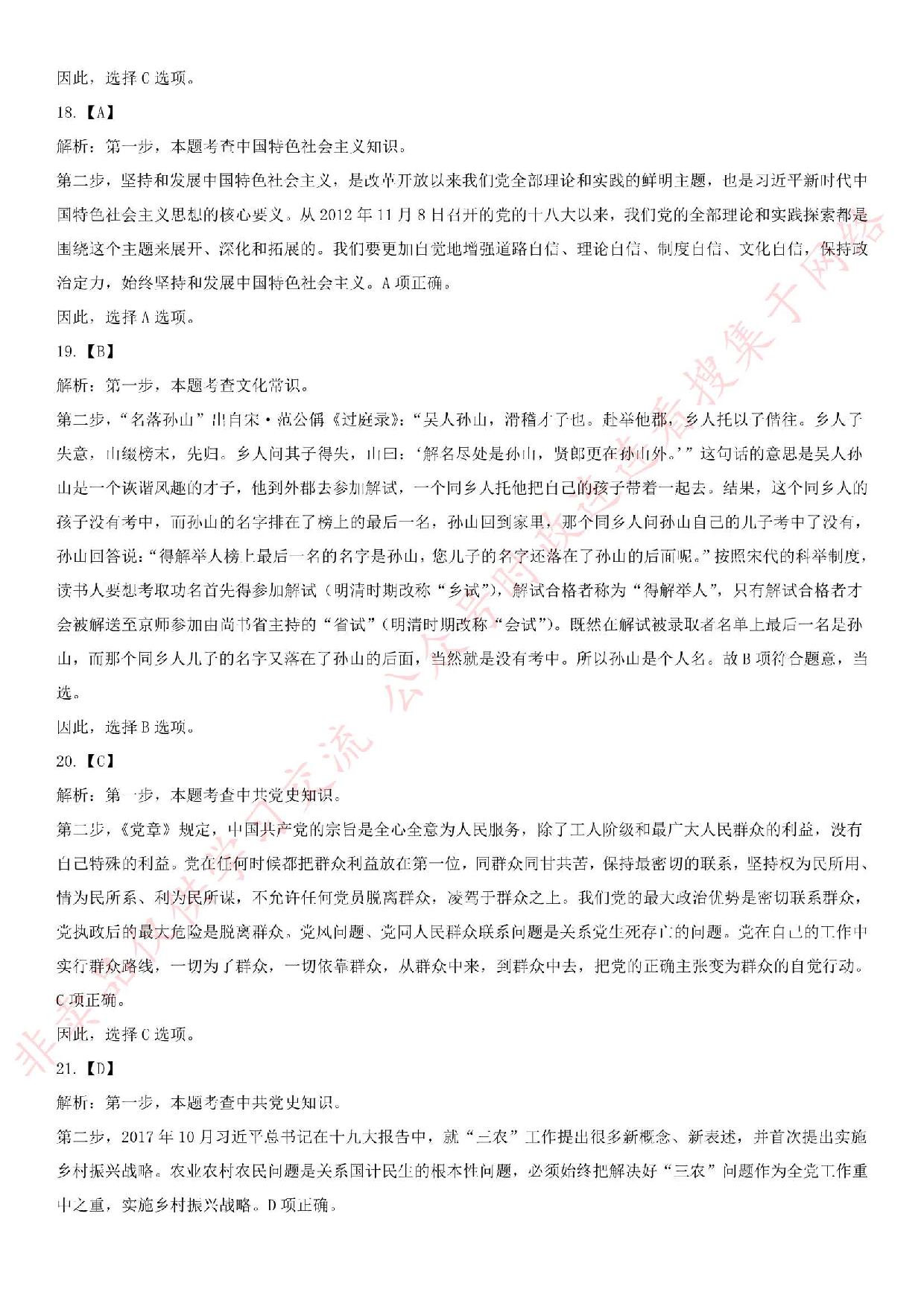 2018.8.19安徽省蚌埠市禹会区相关部门公开招聘编外人员《综合知识》真题.pdf 第9页