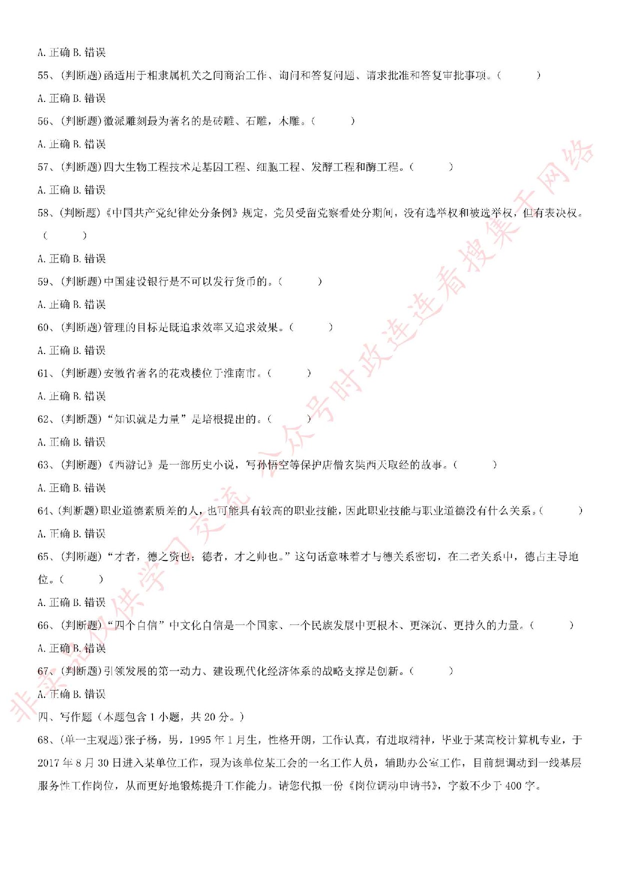 2018.8.19安徽省蚌埠市禹会区相关部门公开招聘编外人员《综合知识》真题.pdf 第5页